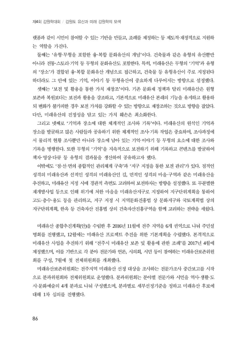 전주시 미래유산의 추진과정과 선정사례 4페이지