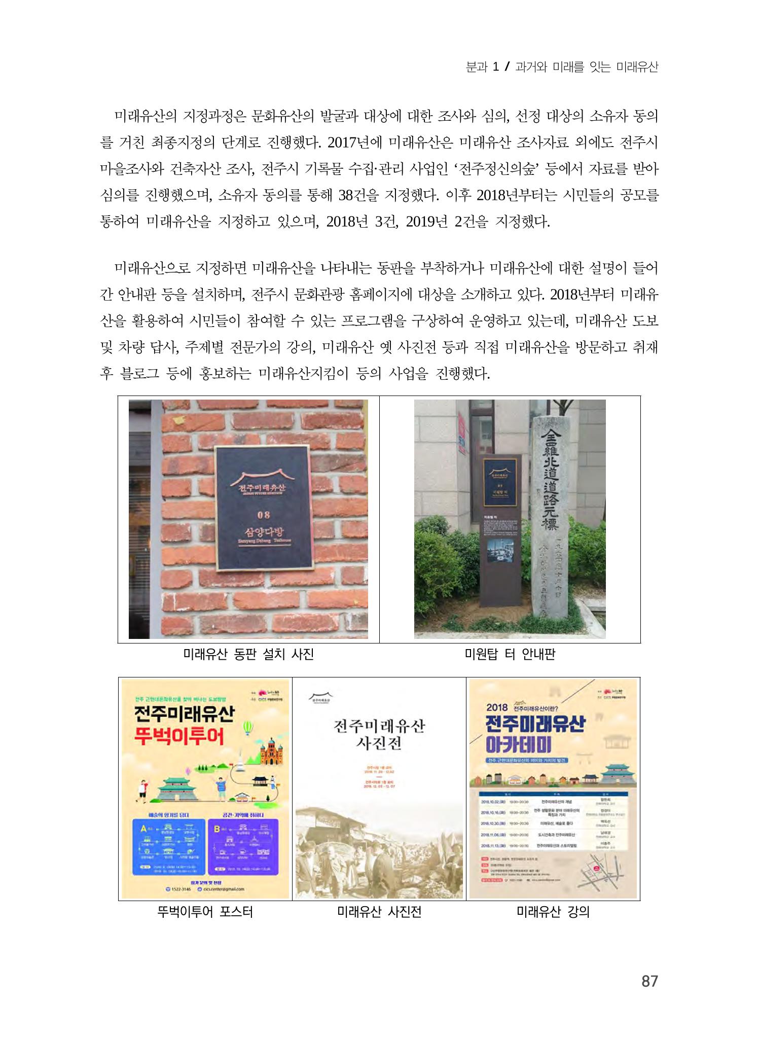 전주시 미래유산의 추진과정과 선정사례 5페이지