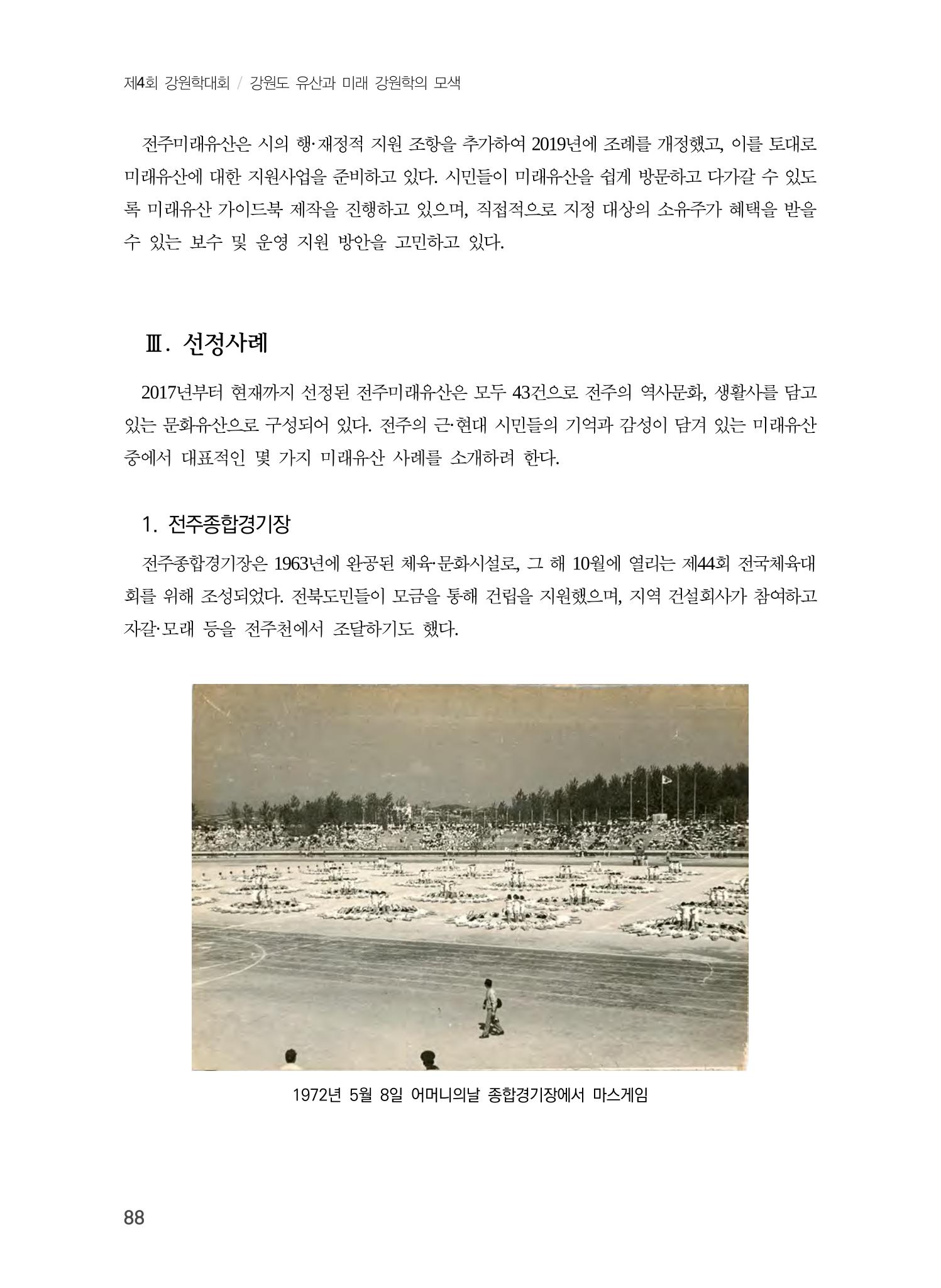 전주시 미래유산의 추진과정과 선정사례 6페이지