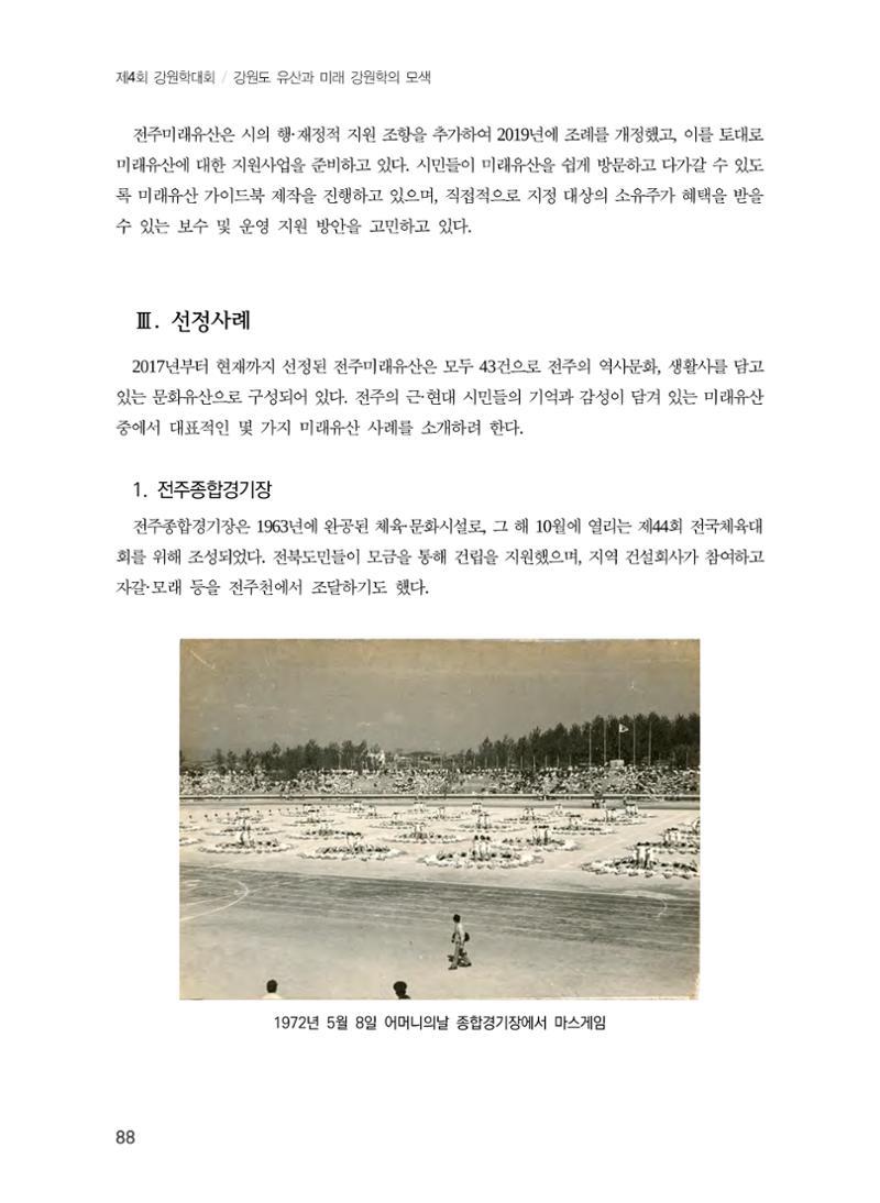 전주시 미래유산의 추진과정과 선정사례 6페이지