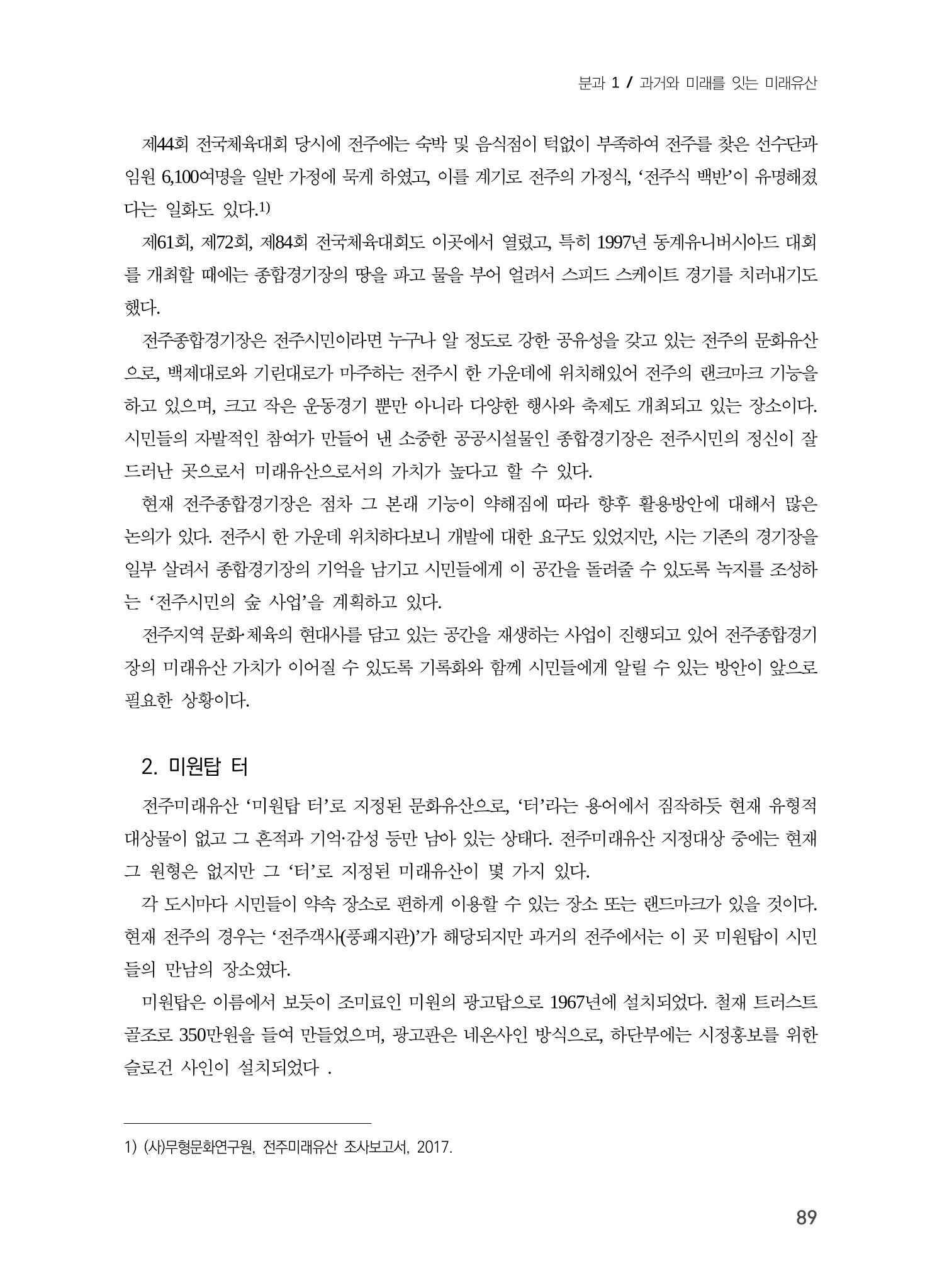 전주시 미래유산의 추진과정과 선정사례 7페이지