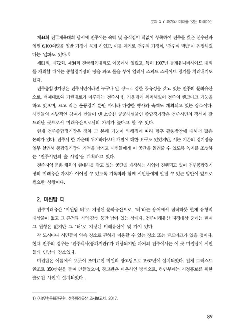 전주시 미래유산의 추진과정과 선정사례 7페이지