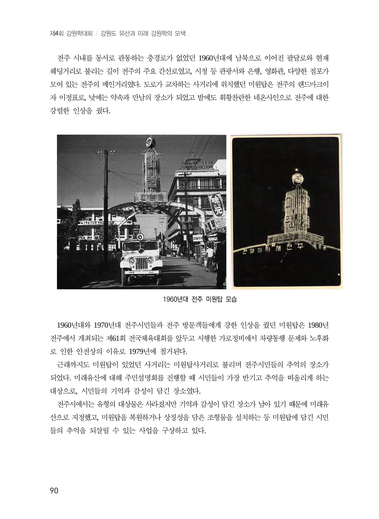 전주시 미래유산의 추진과정과 선정사례 8페이지