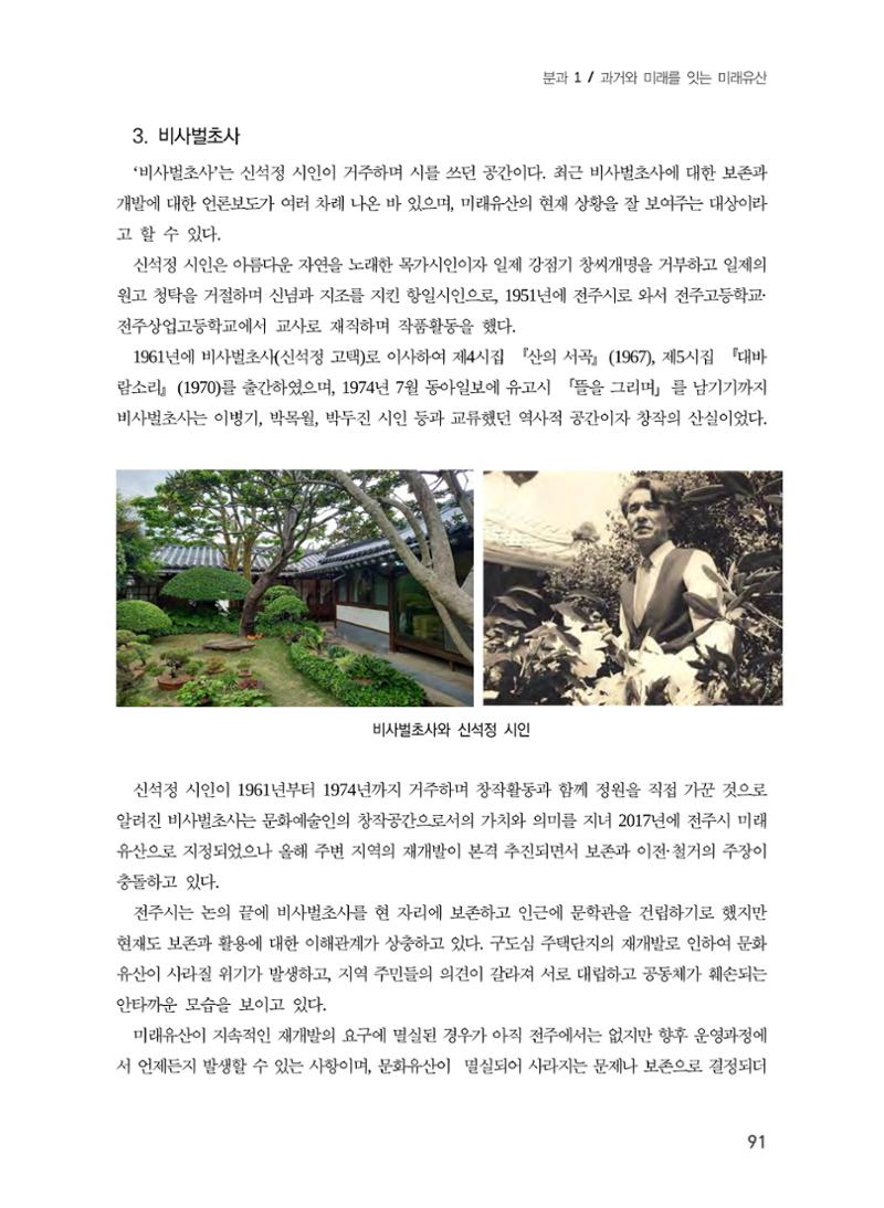 전주시 미래유산의 추진과정과 선정사례 9페이지