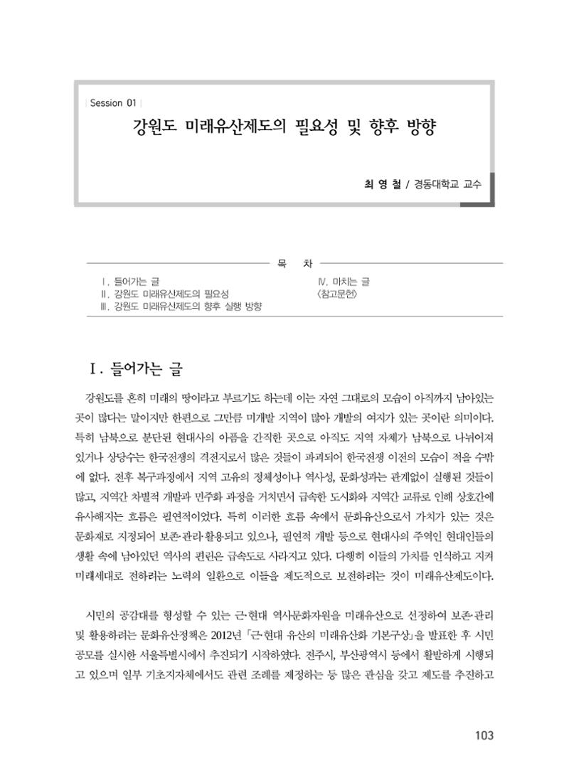 강원도 미래유산제도의 필요성 및 향후 방향 1페이지