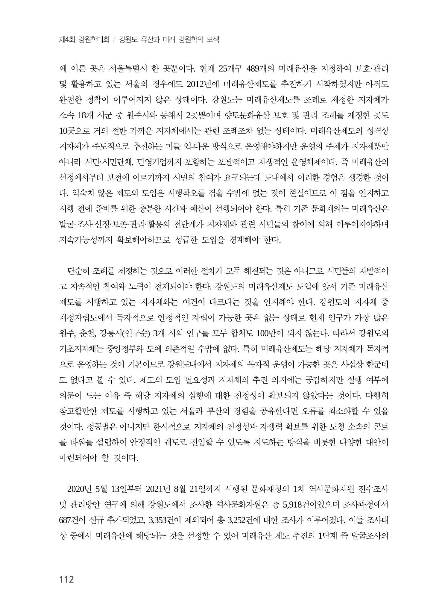 강원도 미래유산제도의 필요성 및 향후 방향 10페이지