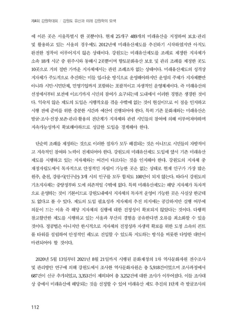 강원도 미래유산제도의 필요성 및 향후 방향 10페이지