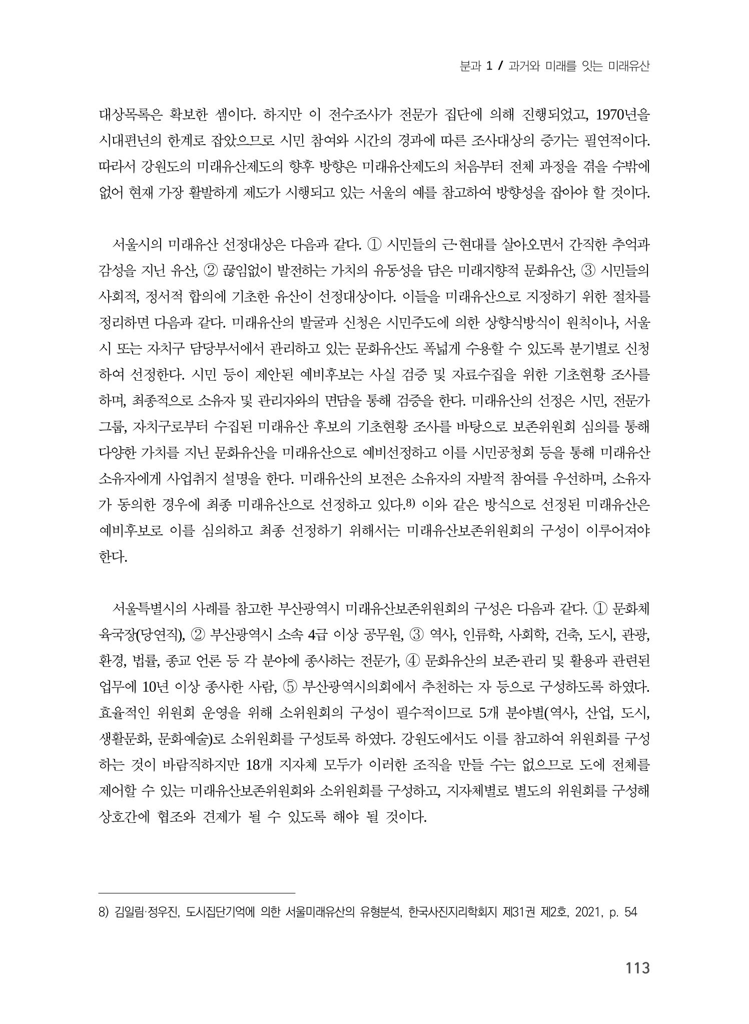 강원도 미래유산제도의 필요성 및 향후 방향 11페이지