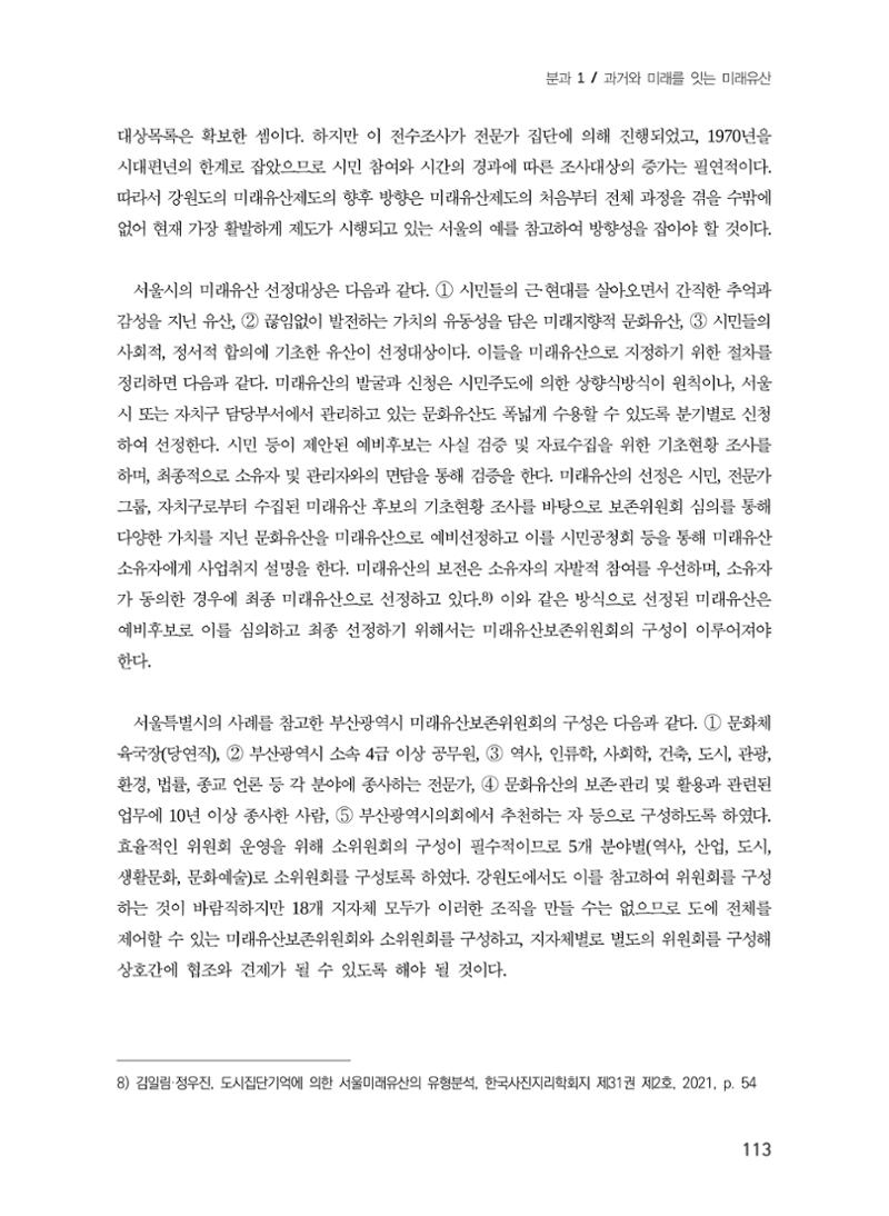 강원도 미래유산제도의 필요성 및 향후 방향 11페이지