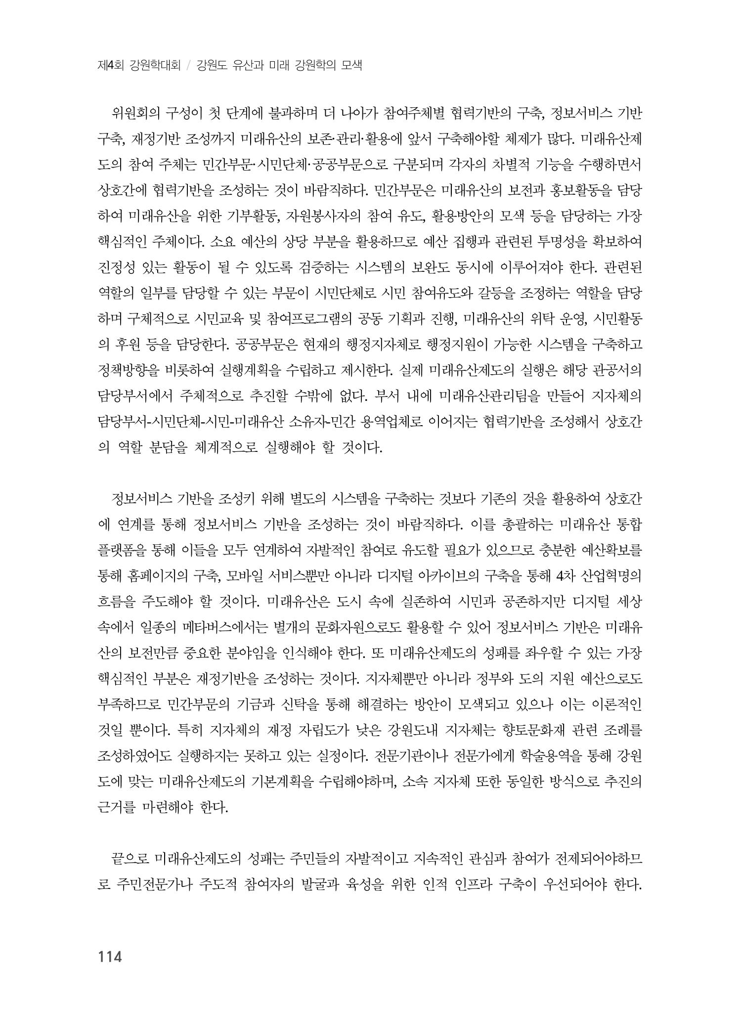 강원도 미래유산제도의 필요성 및 향후 방향 12페이지
