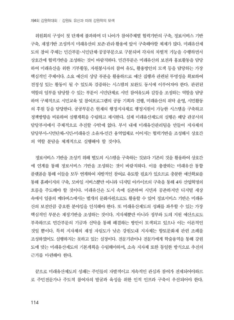 강원도 미래유산제도의 필요성 및 향후 방향 12페이지