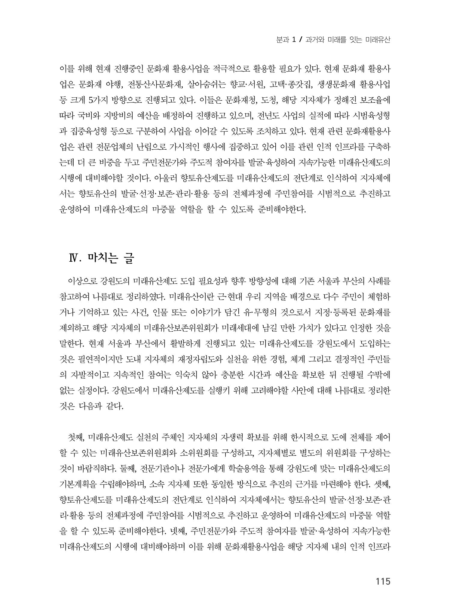 강원도 미래유산제도의 필요성 및 향후 방향 13페이지