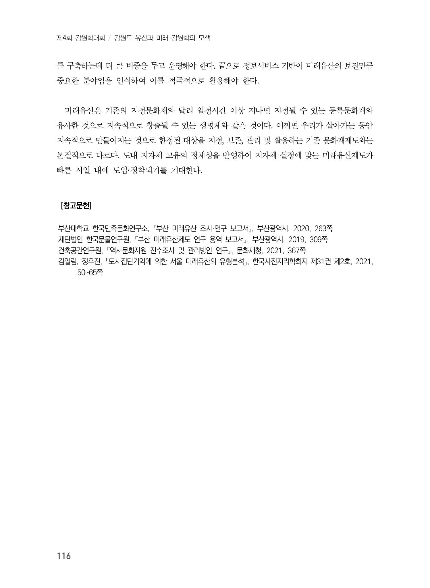 강원도 미래유산제도의 필요성 및 향후 방향 14페이지