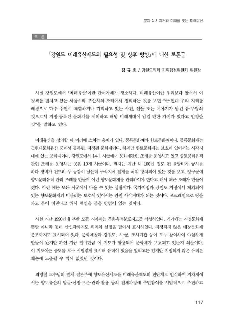 강원도 미래유산제도의 필요성 및 향후 방향 15페이지
