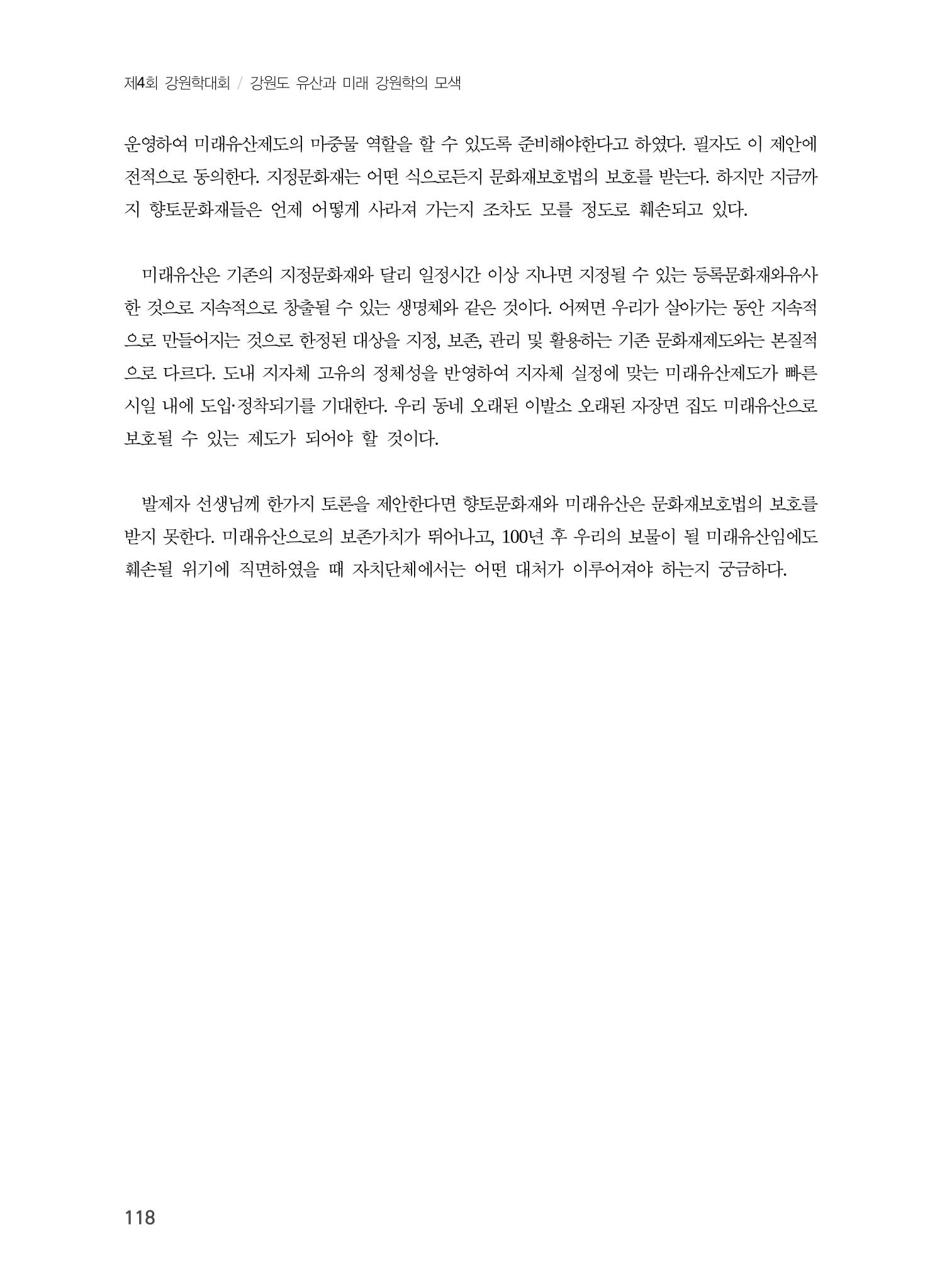 강원도 미래유산제도의 필요성 및 향후 방향 16페이지