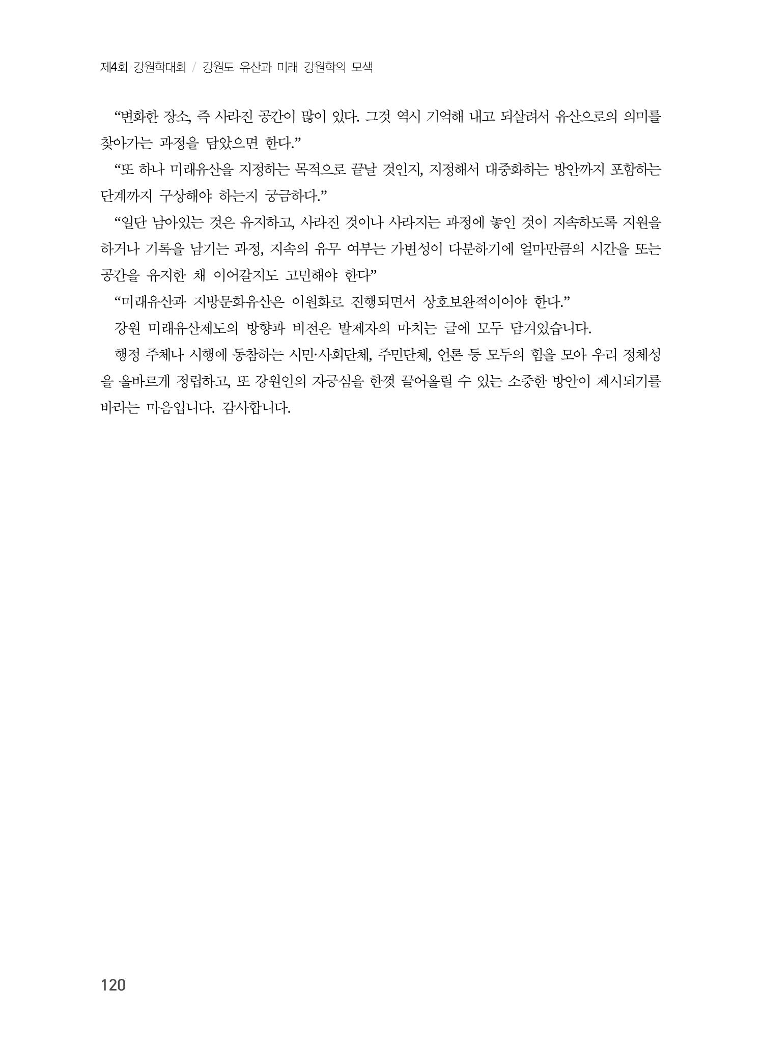 강원도 미래유산제도의 필요성 및 향후 방향 18페이지