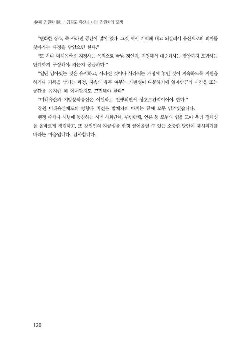 강원도 미래유산제도의 필요성 및 향후 방향 18페이지