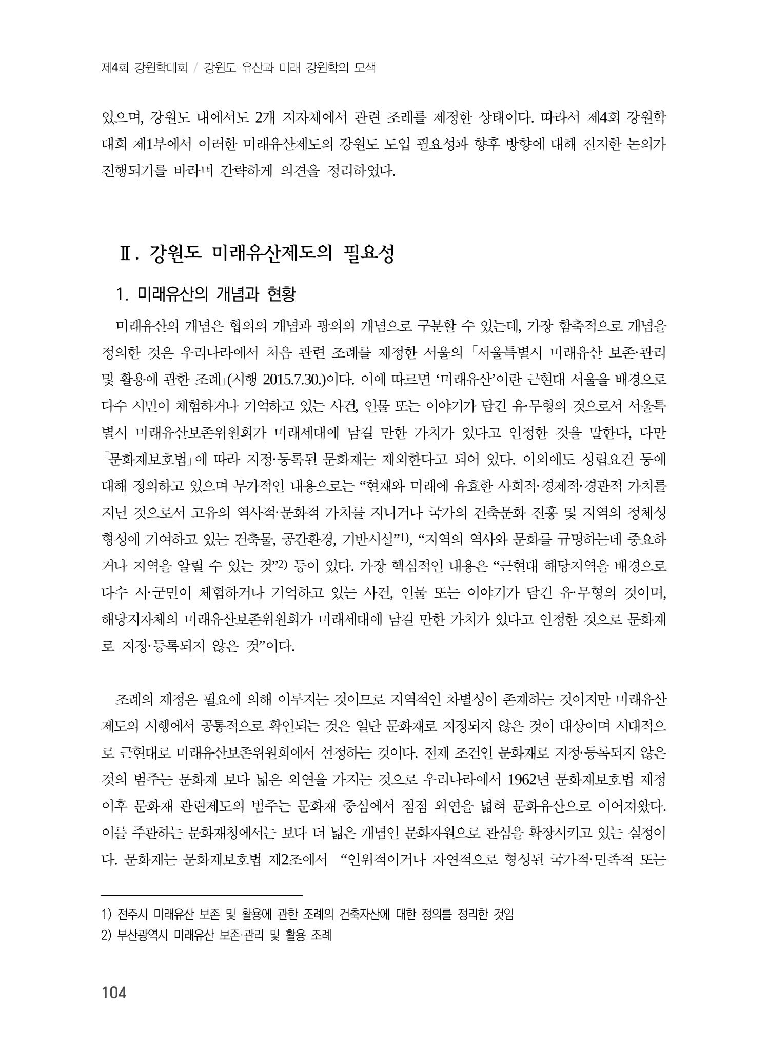 강원도 미래유산제도의 필요성 및 향후 방향 2페이지