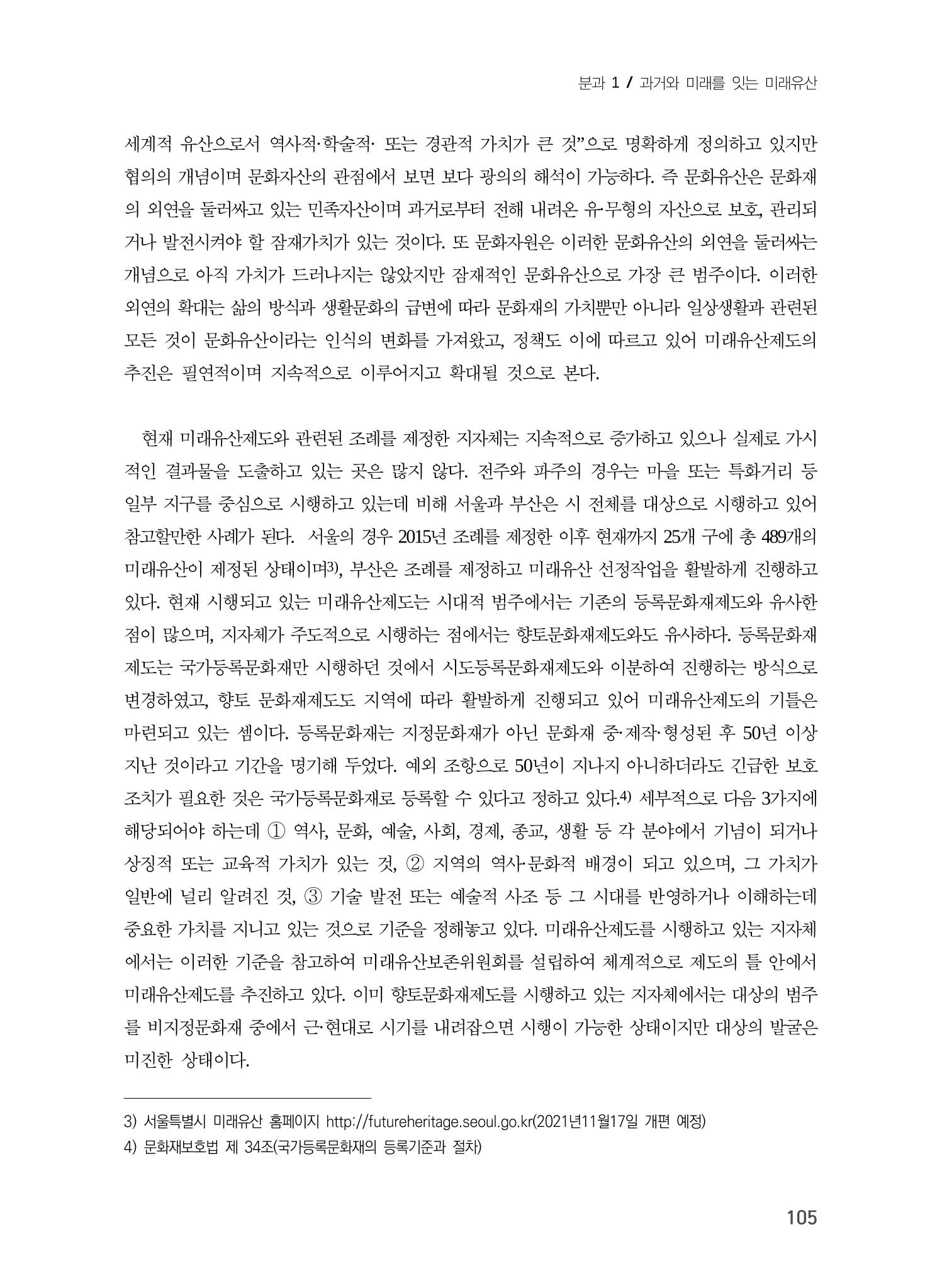 강원도 미래유산제도의 필요성 및 향후 방향 3페이지