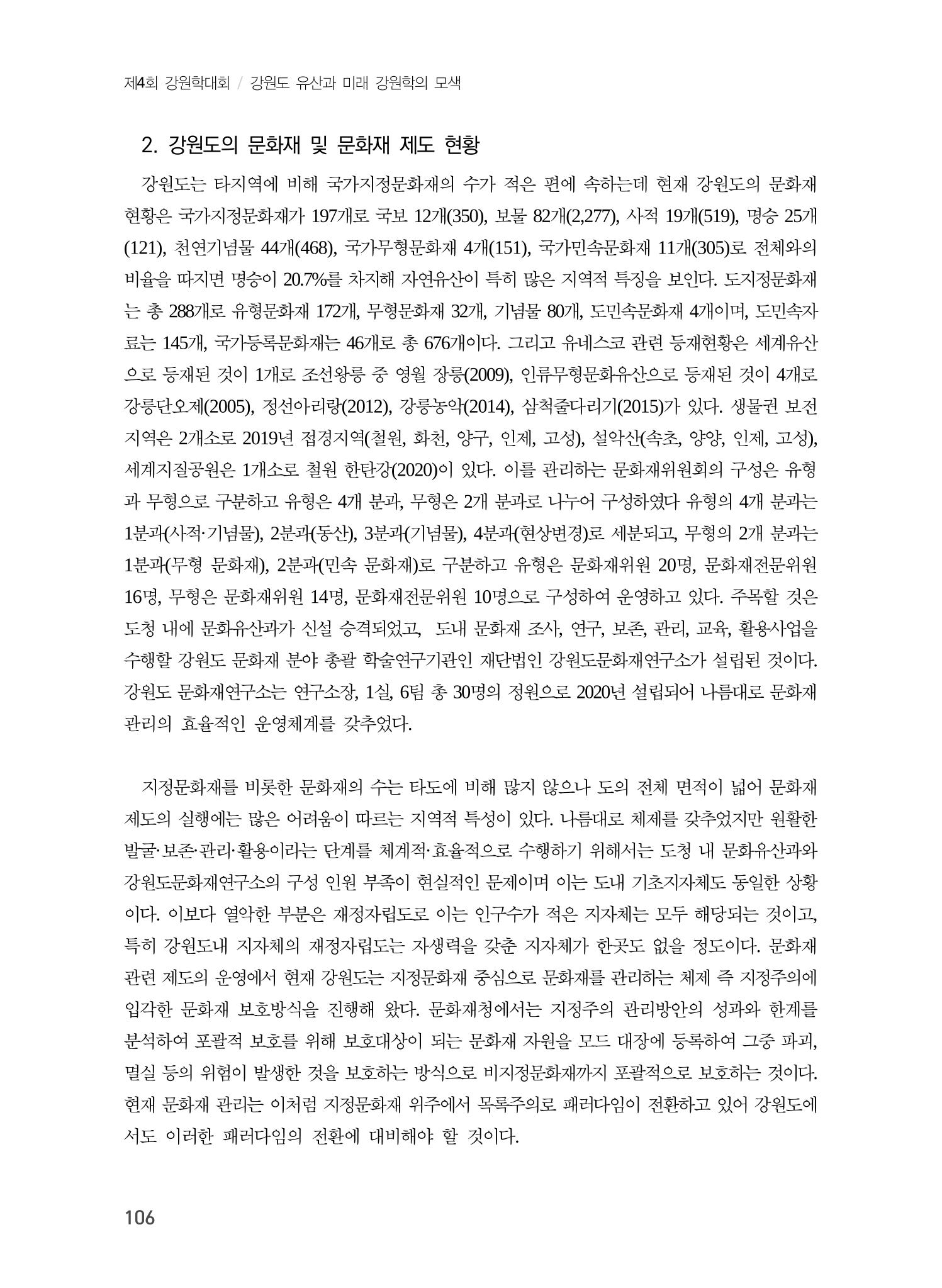 강원도 미래유산제도의 필요성 및 향후 방향 4페이지