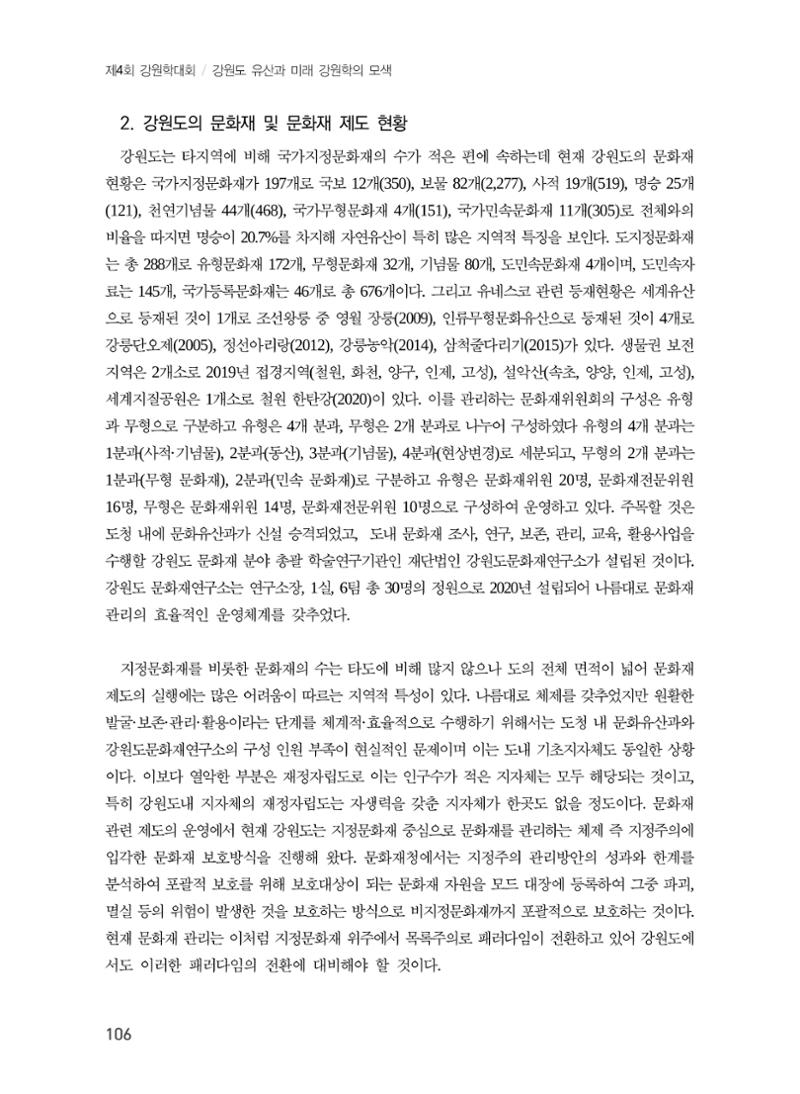 강원도 미래유산제도의 필요성 및 향후 방향 4페이지