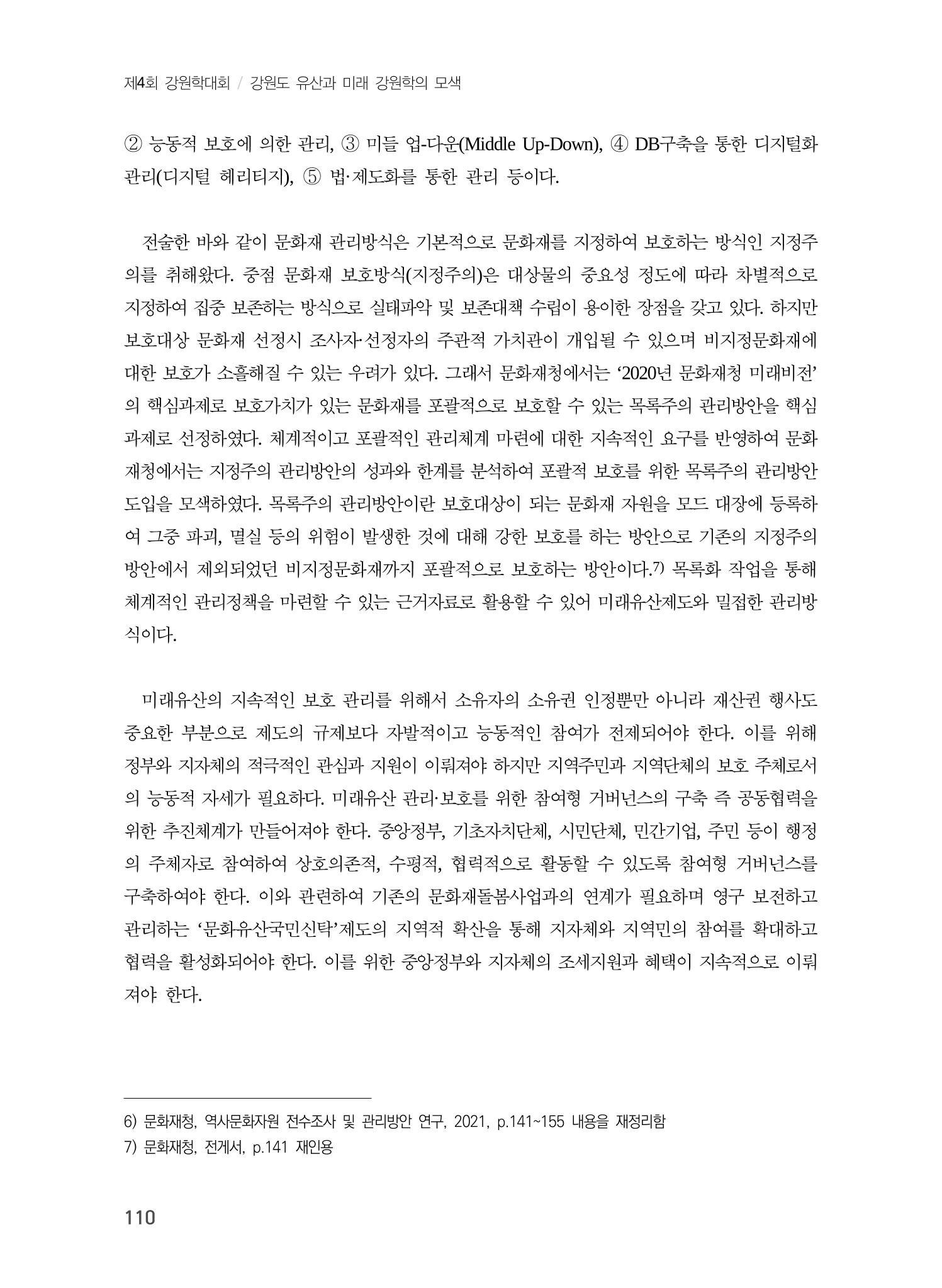 강원도 미래유산제도의 필요성 및 향후 방향 8페이지