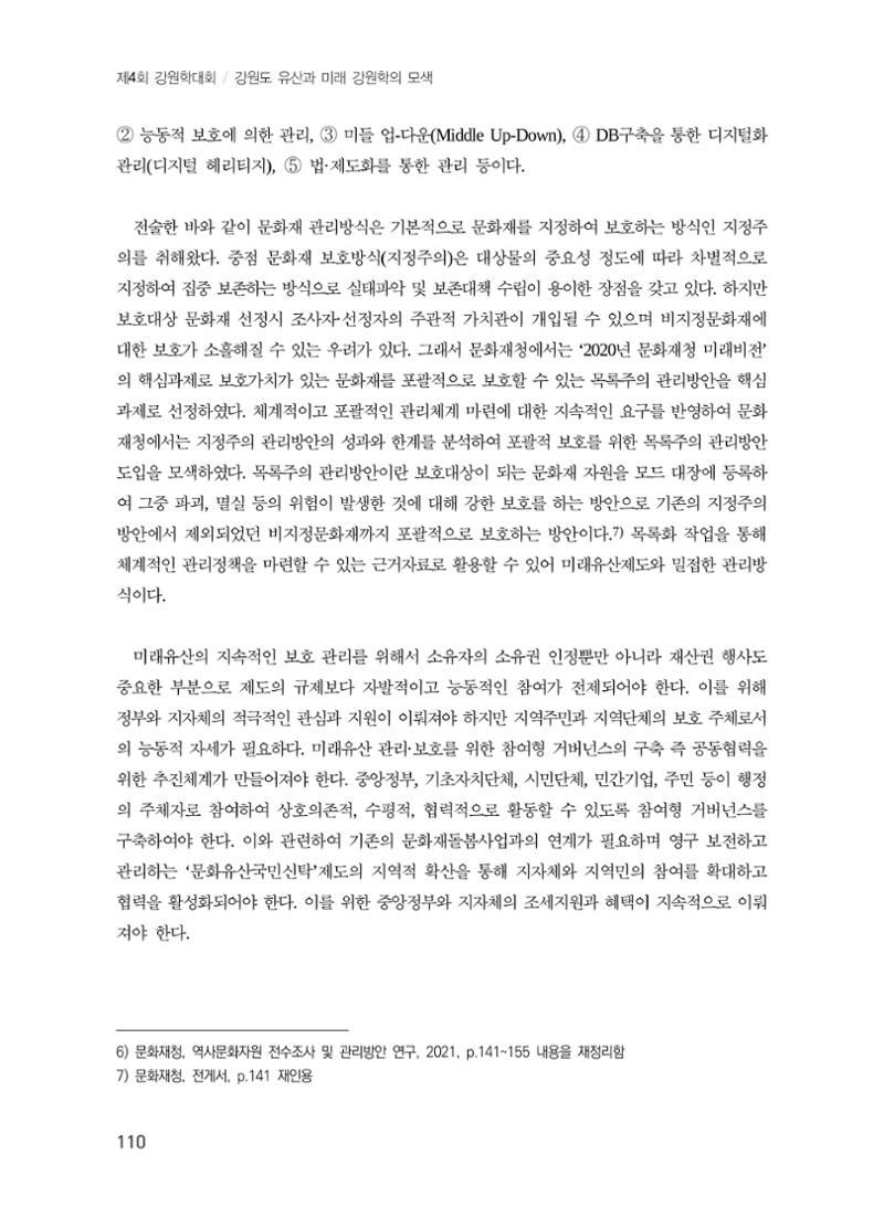 강원도 미래유산제도의 필요성 및 향후 방향 8페이지