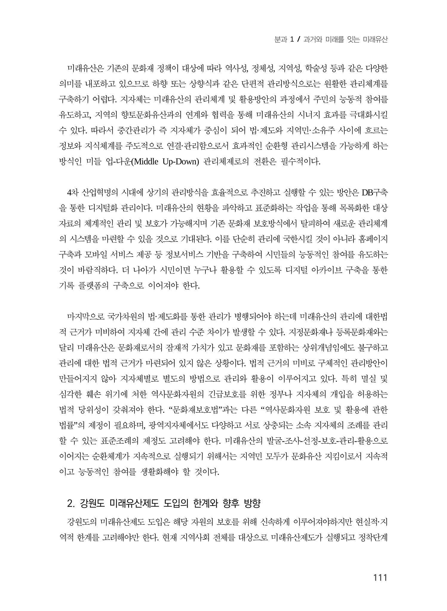 강원도 미래유산제도의 필요성 및 향후 방향 9페이지