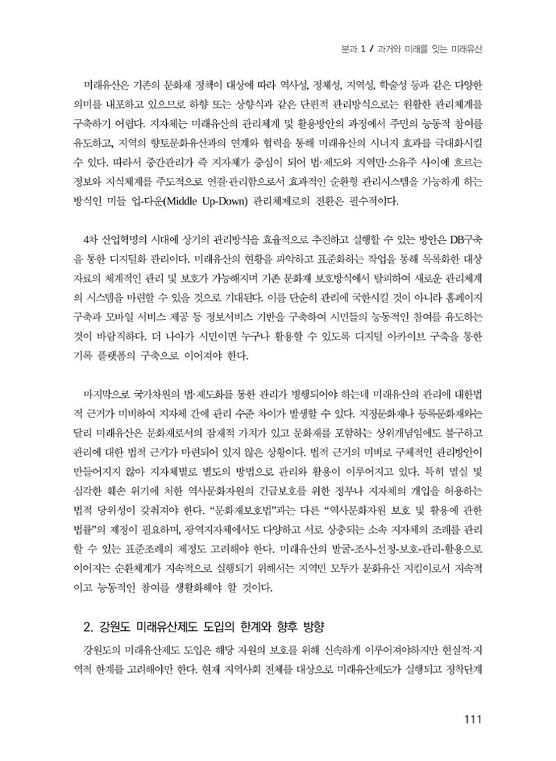 강원도 미래유산제도의 필요성 및 향후 방향 9페이지
