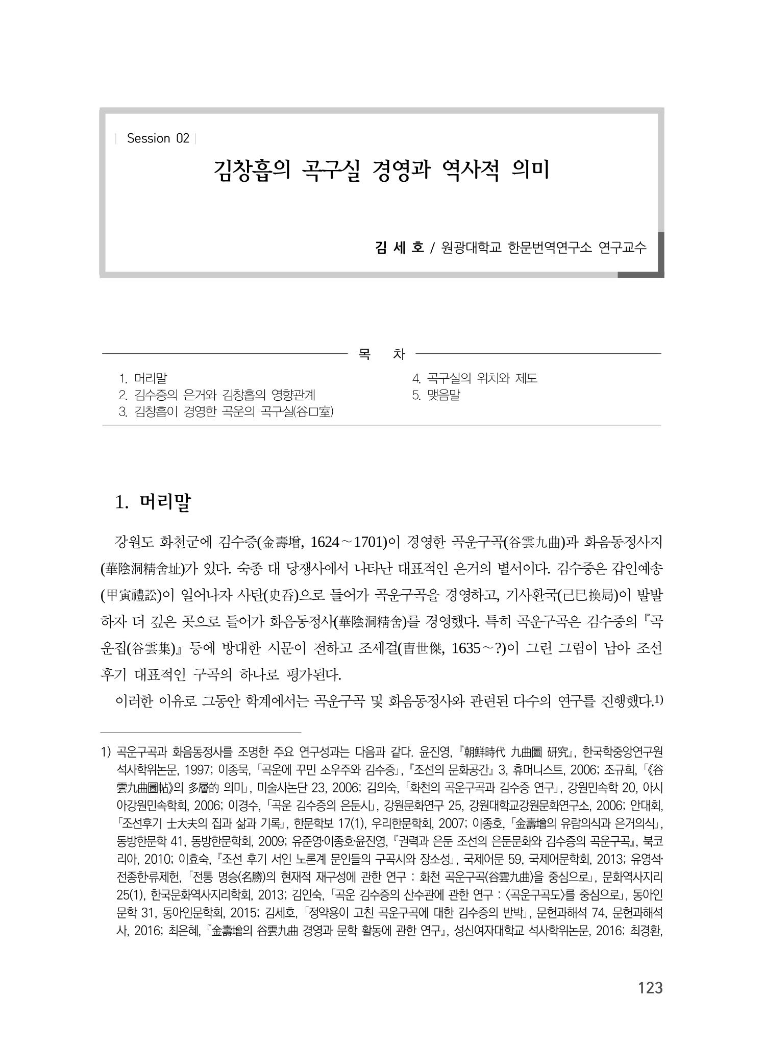 김창흡이 계승한 곡운 구곡의 경영과 역사적 의미 1페이지