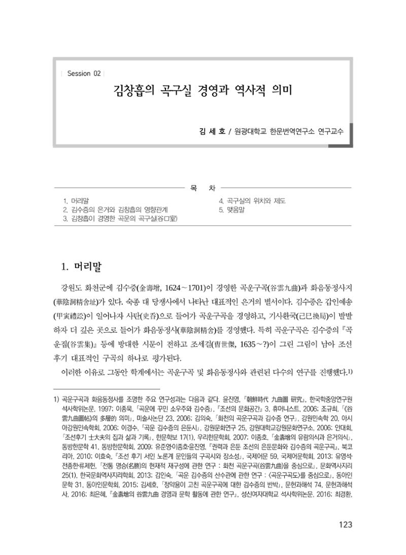 김창흡이 계승한 곡운 구곡의 경영과 역사적 의미 1페이지