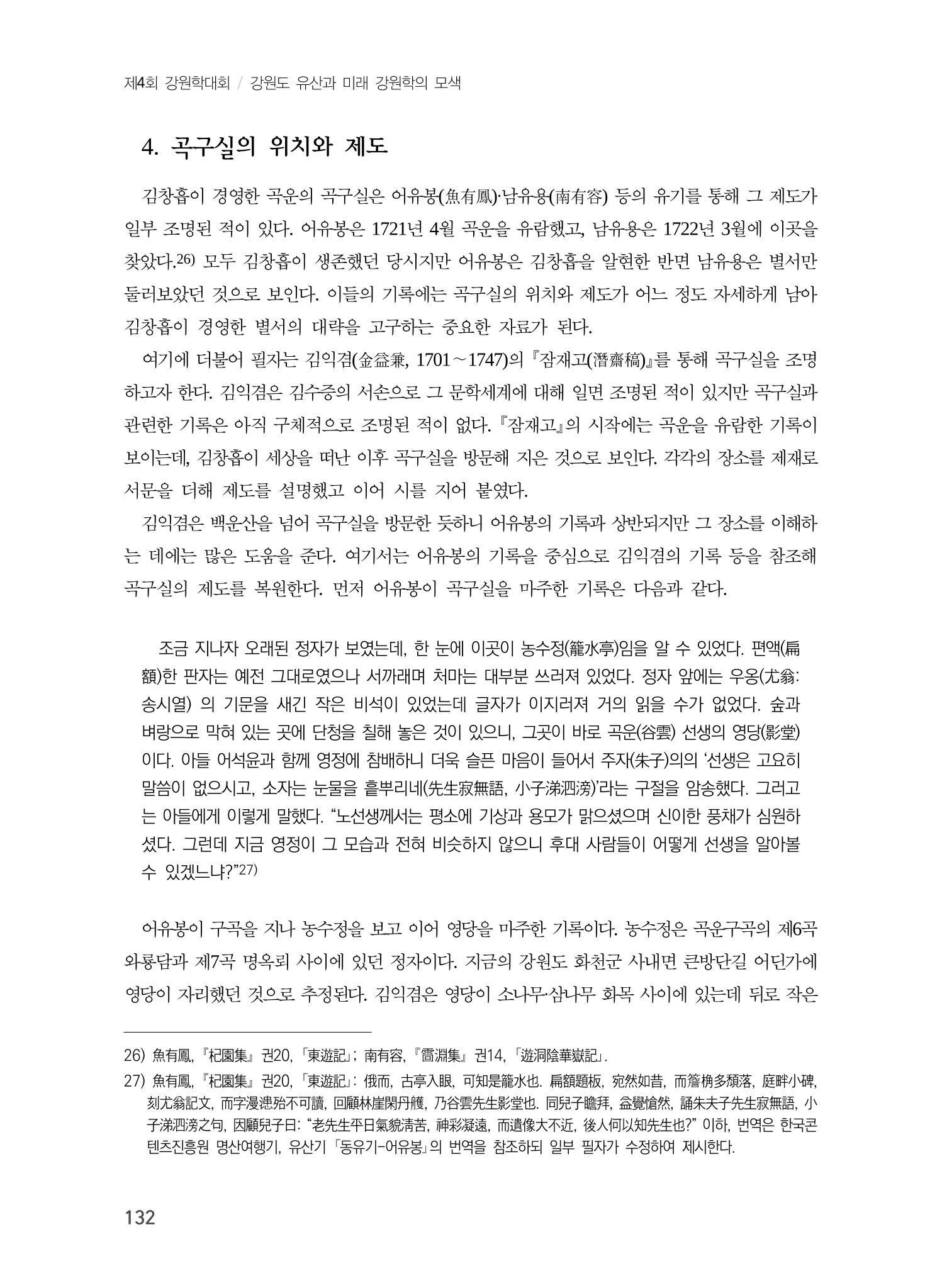김창흡이 계승한 곡운 구곡의 경영과 역사적 의미 10페이지