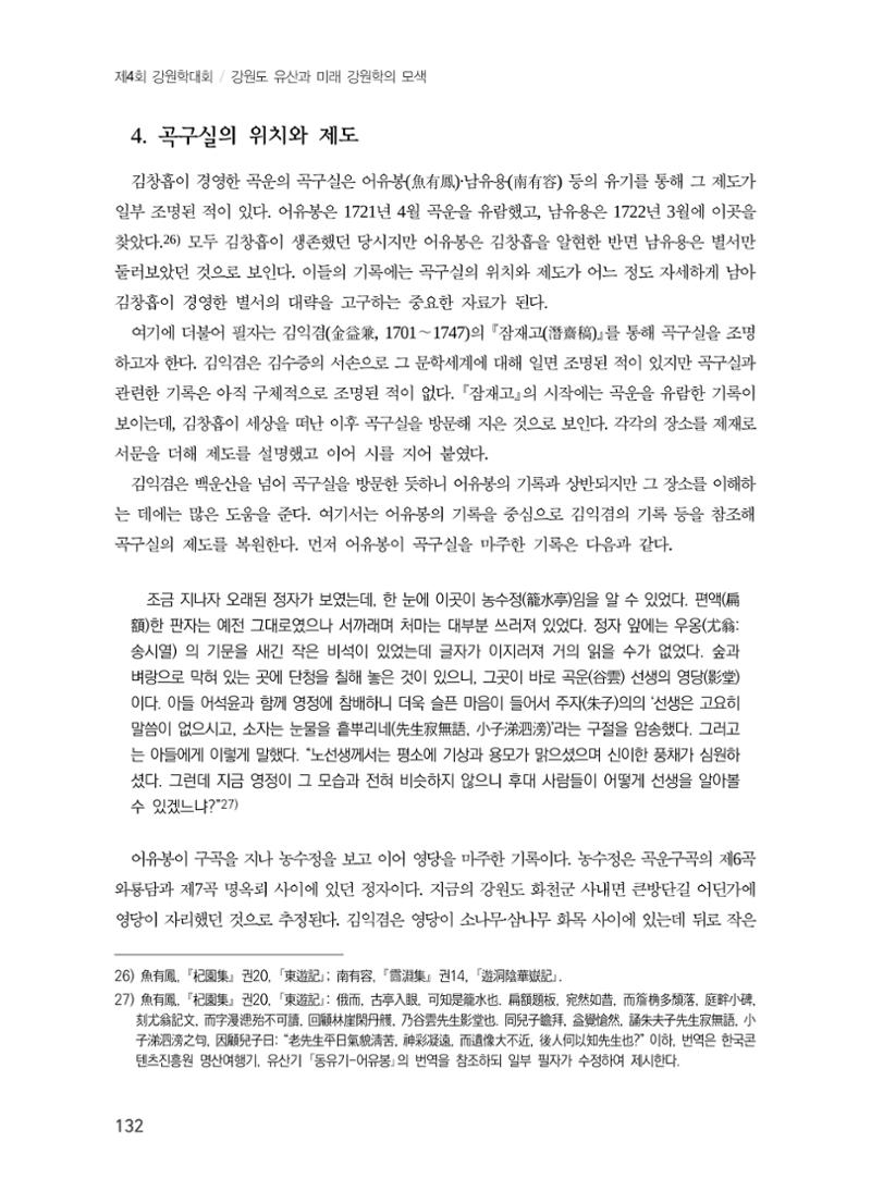김창흡이 계승한 곡운 구곡의 경영과 역사적 의미 10페이지