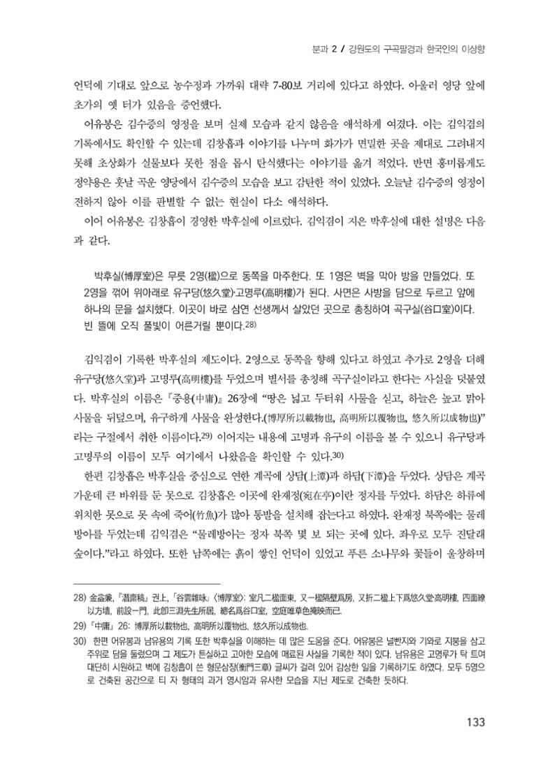 김창흡이 계승한 곡운 구곡의 경영과 역사적 의미 11페이지