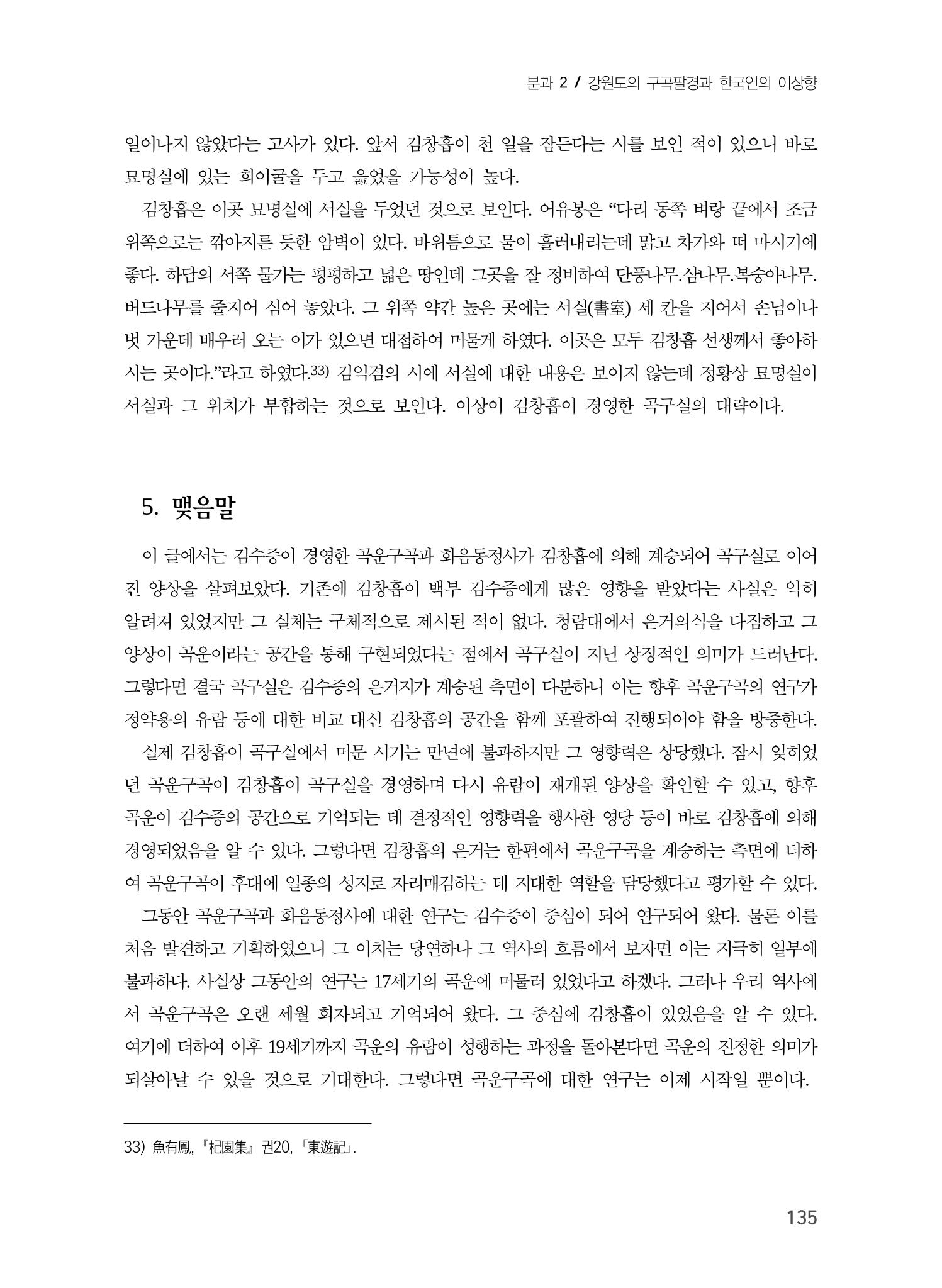 김창흡이 계승한 곡운 구곡의 경영과 역사적 의미 13페이지