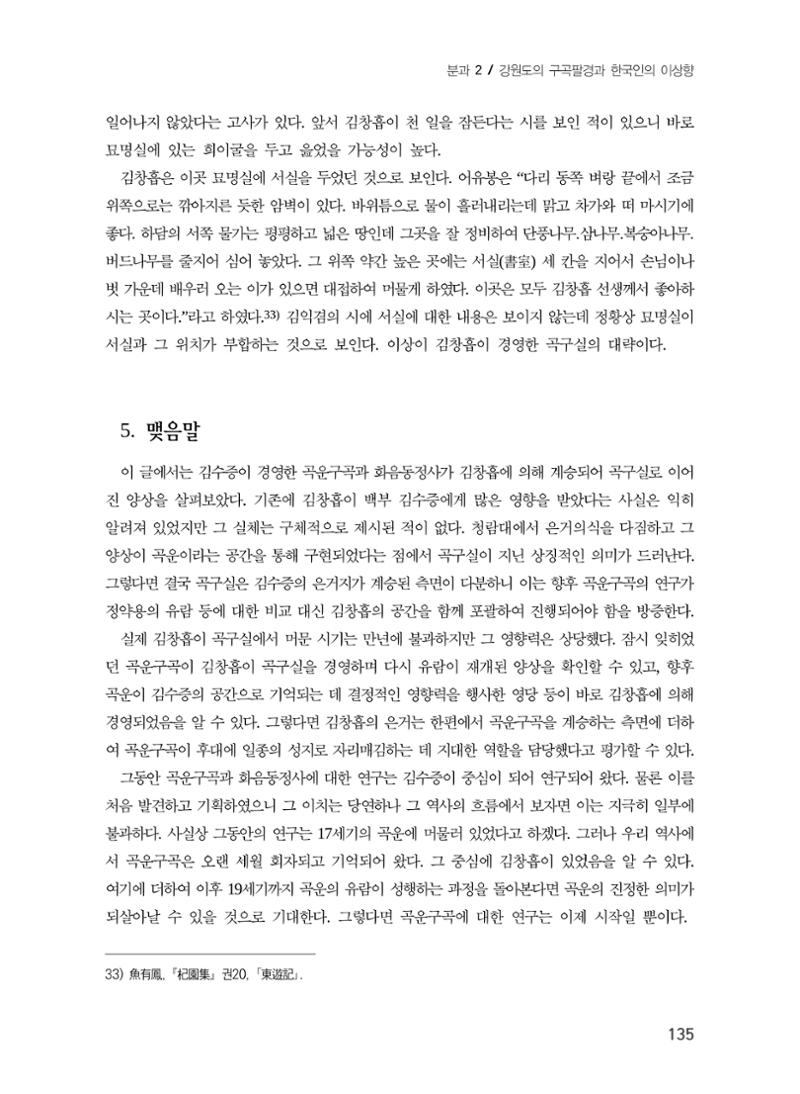 김창흡이 계승한 곡운 구곡의 경영과 역사적 의미 13페이지