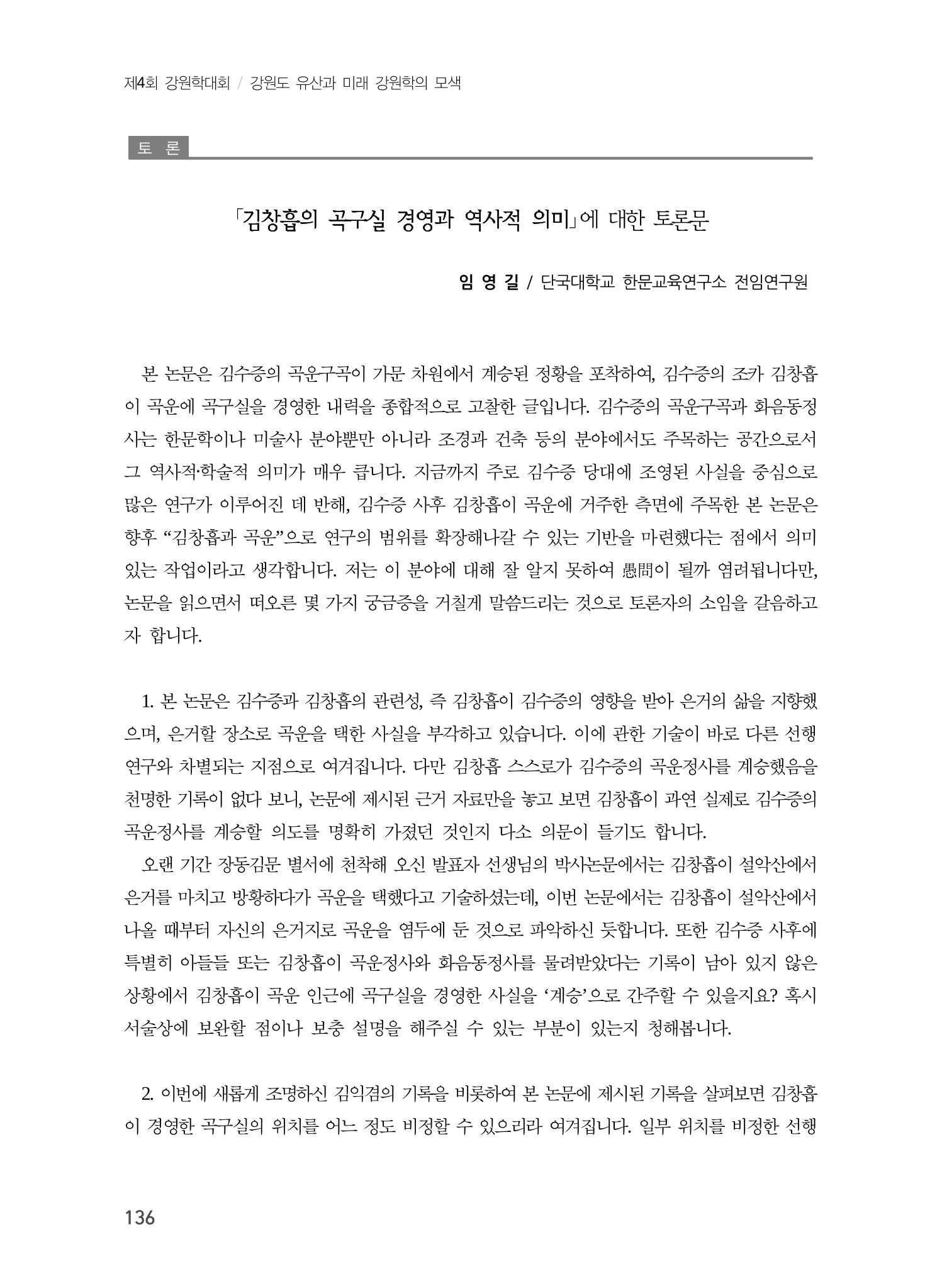 김창흡이 계승한 곡운 구곡의 경영과 역사적 의미 14페이지