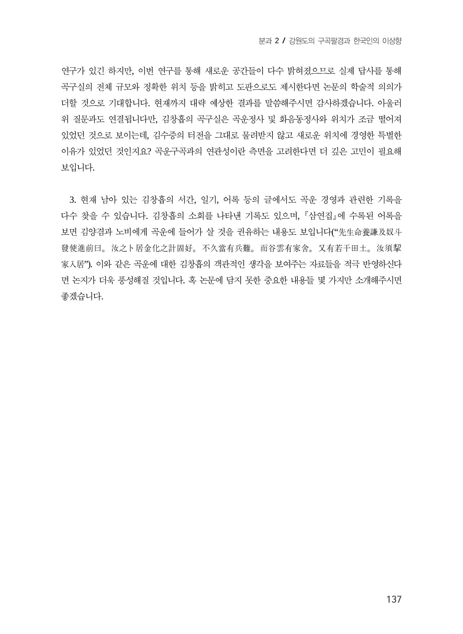 김창흡이 계승한 곡운 구곡의 경영과 역사적 의미 15페이지