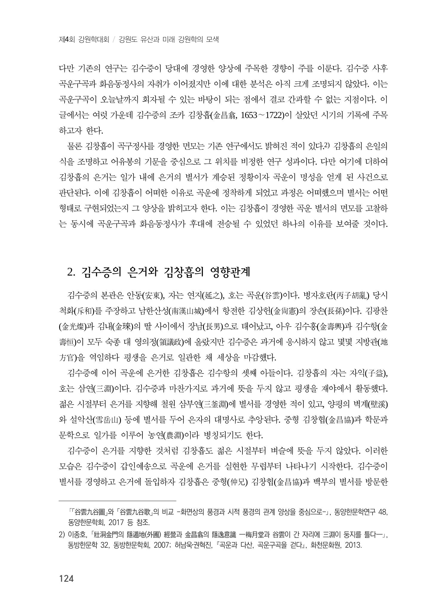 김창흡이 계승한 곡운 구곡의 경영과 역사적 의미 2페이지