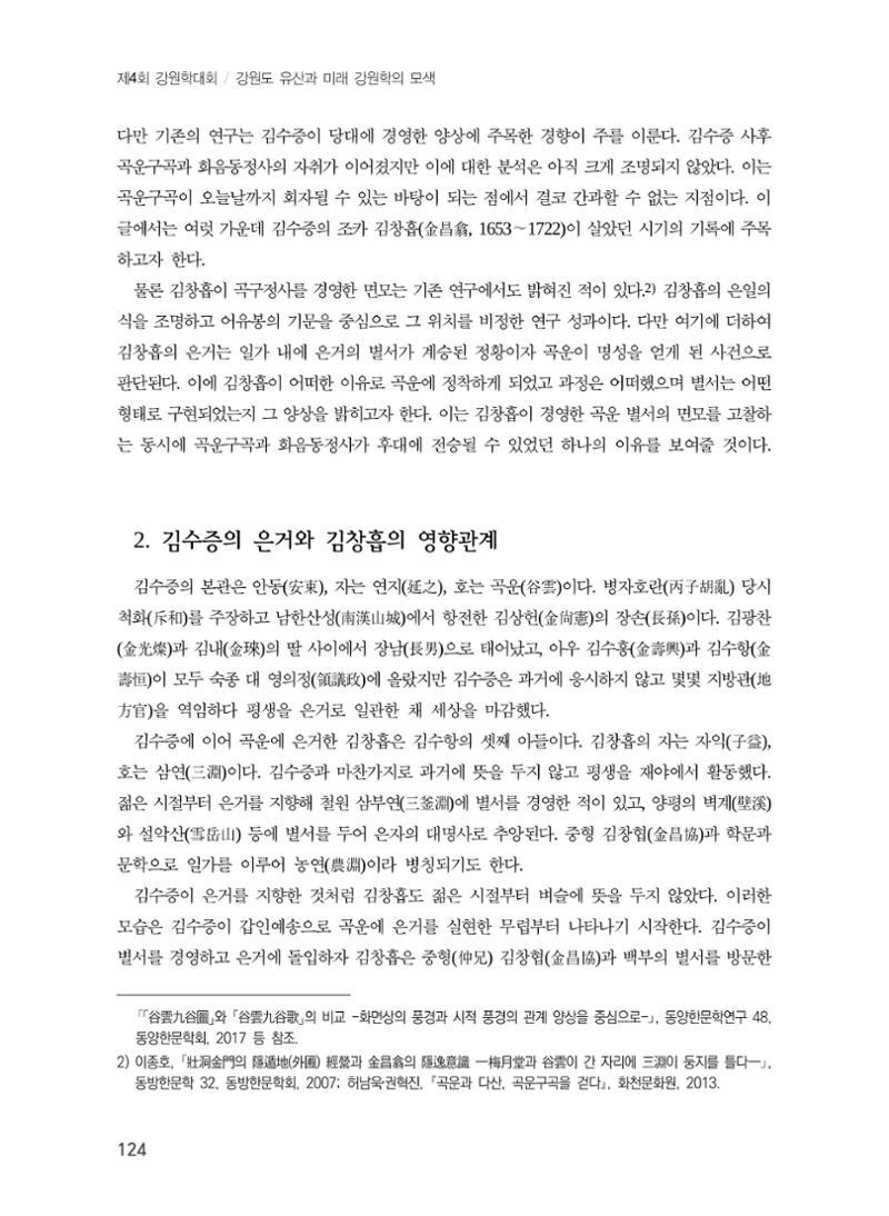 김창흡이 계승한 곡운 구곡의 경영과 역사적 의미 2페이지