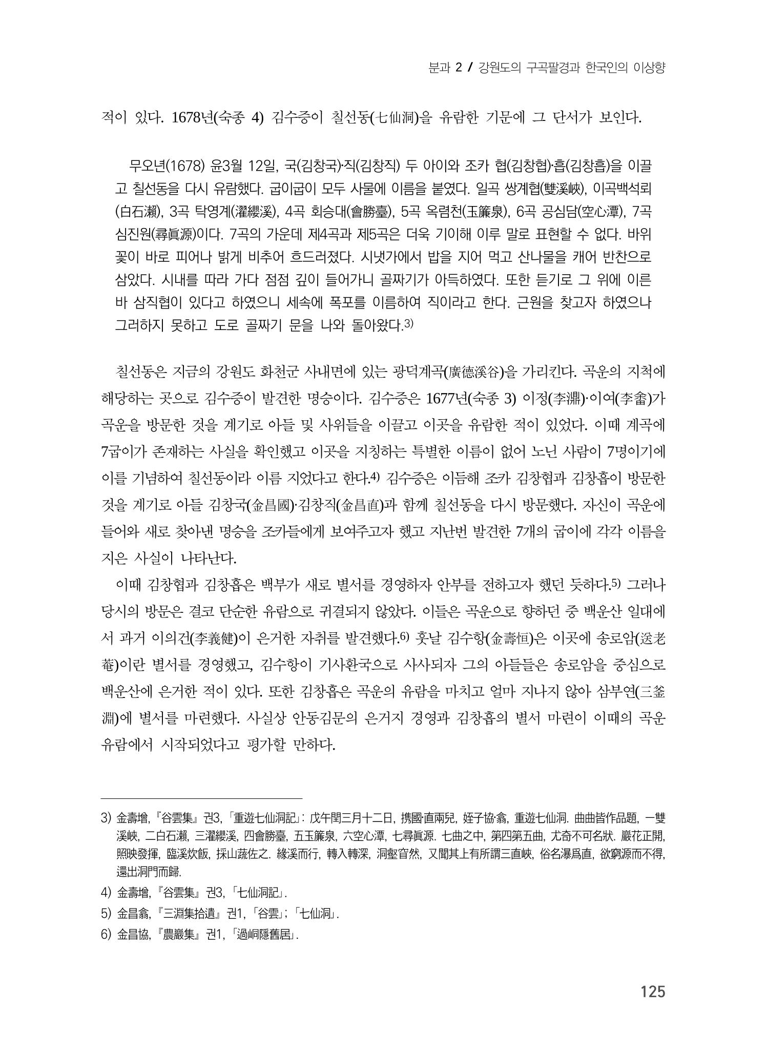 김창흡이 계승한 곡운 구곡의 경영과 역사적 의미 3페이지
