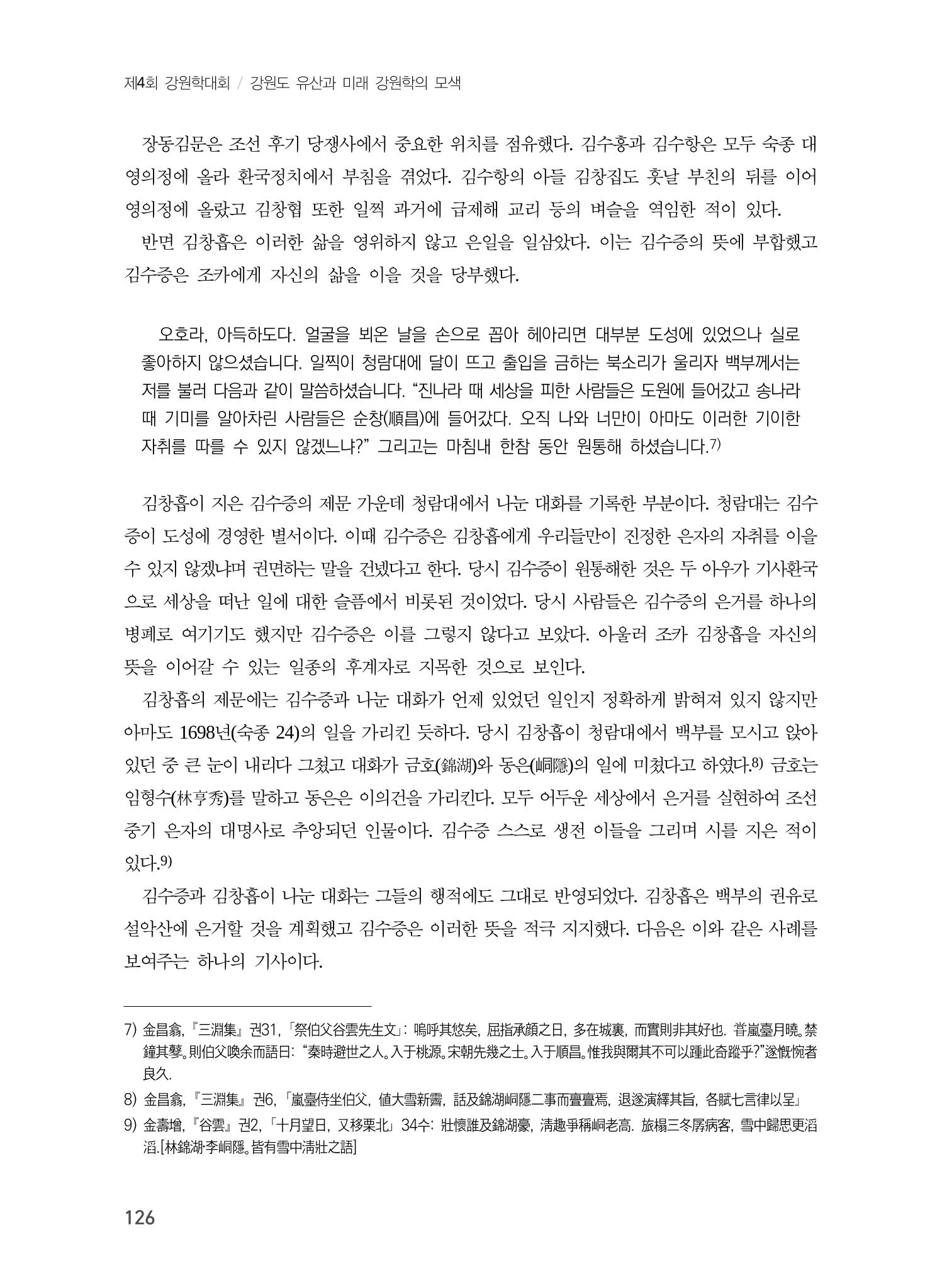 김창흡이 계승한 곡운 구곡의 경영과 역사적 의미 4페이지