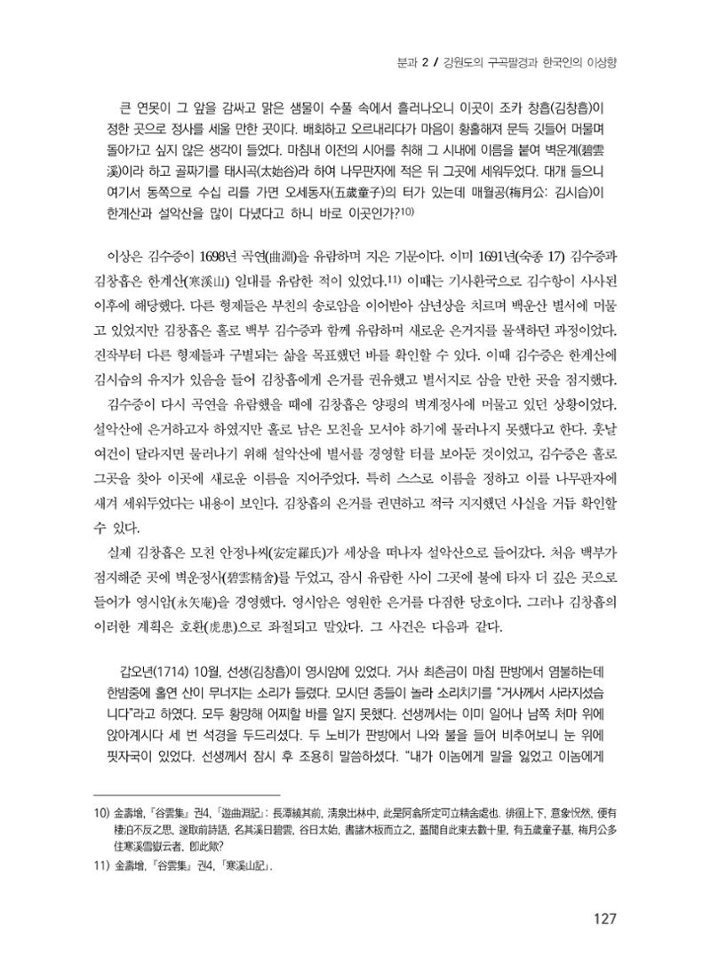 김창흡이 계승한 곡운 구곡의 경영과 역사적 의미 5페이지