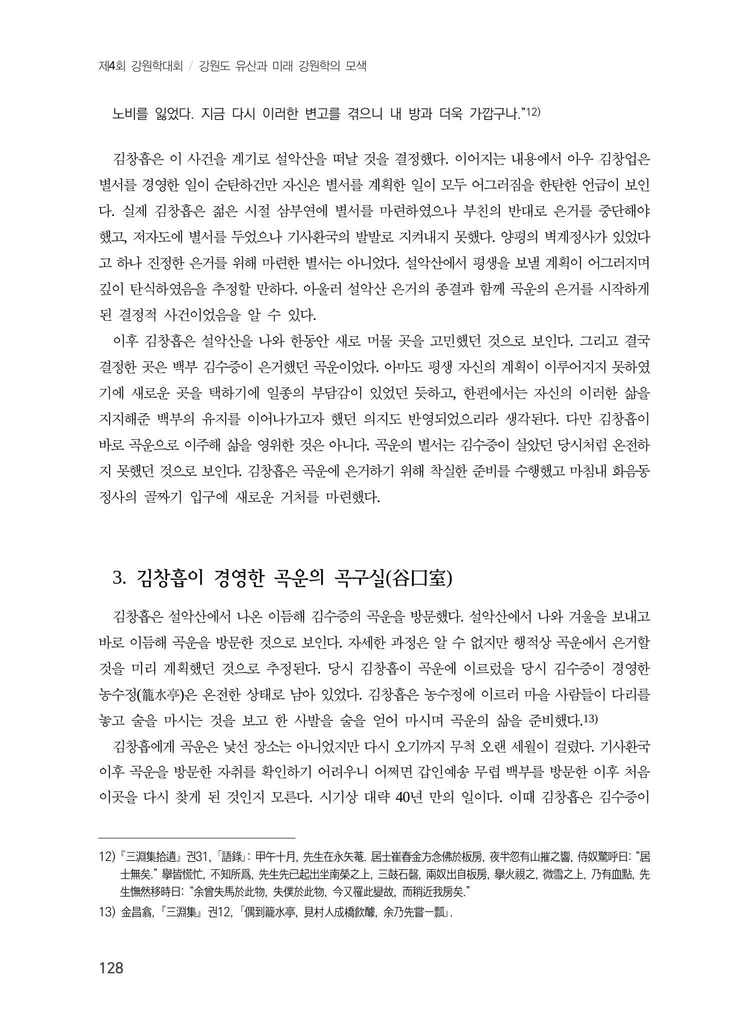 김창흡이 계승한 곡운 구곡의 경영과 역사적 의미 6페이지