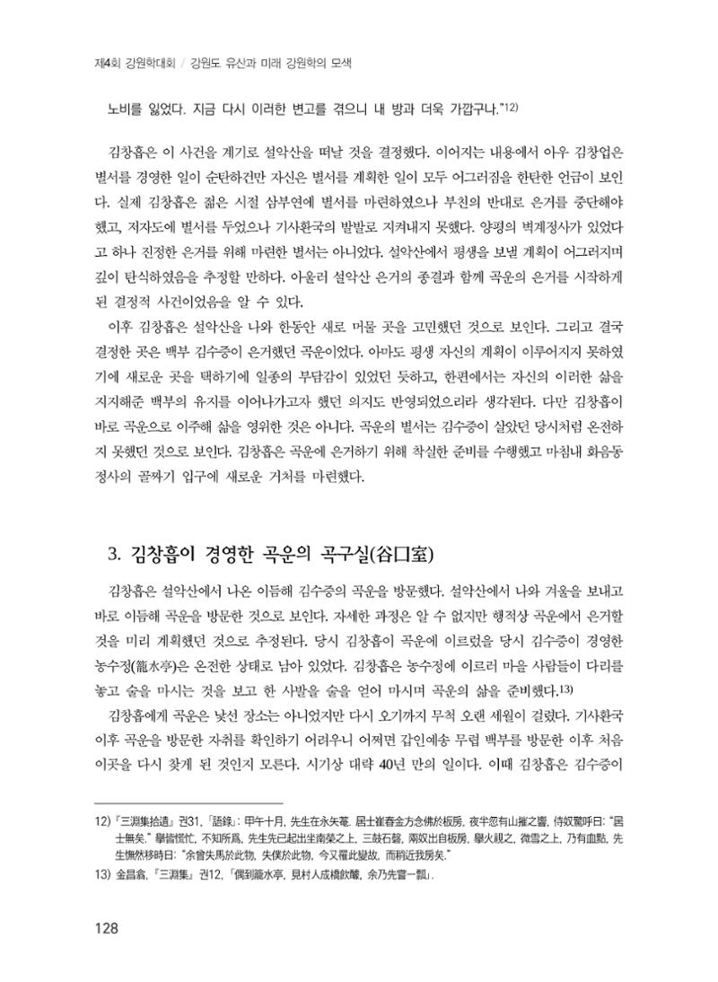 김창흡이 계승한 곡운 구곡의 경영과 역사적 의미 6페이지