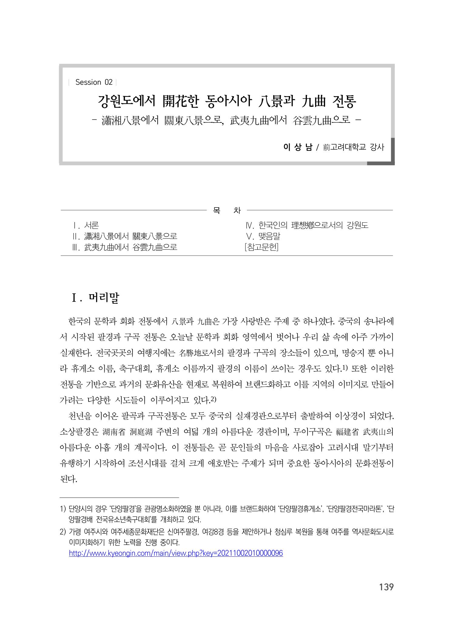 강원도에서 개화한 동아시아 팔경과 구곡전통 -소상팔경에서 관동팔경으로, 무이구곡에서 곡운구곡으로- 1페이지