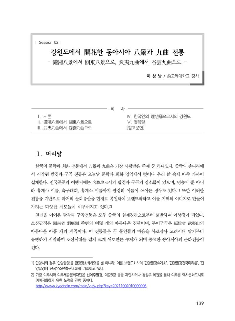강원도에서 개화한 동아시아 팔경과 구곡전통 -소상팔경에서 관동팔경으로, 무이구곡에서 곡운구곡으로- 1페이지