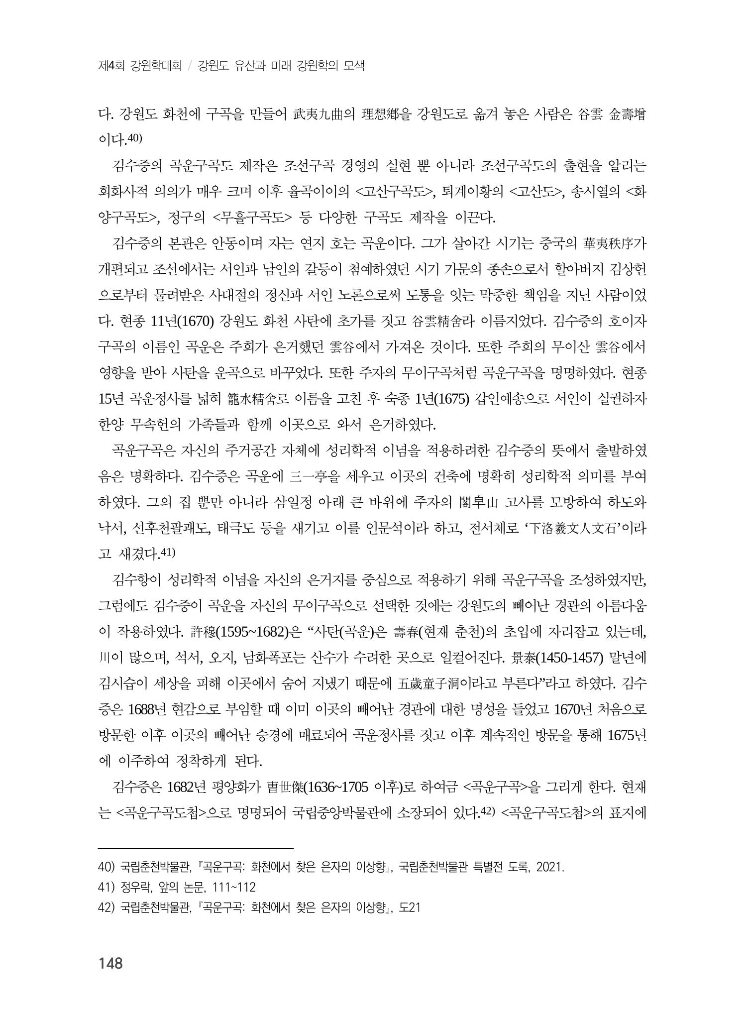 강원도에서 개화한 동아시아 팔경과 구곡전통 -소상팔경에서 관동팔경으로, 무이구곡에서 곡운구곡으로- 10페이지