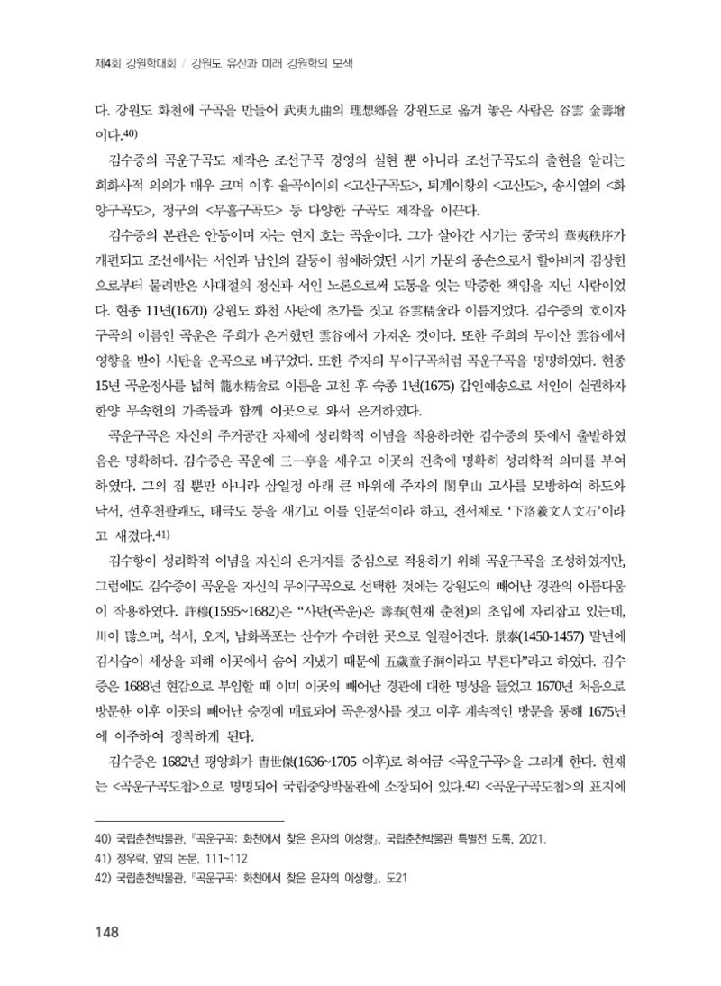 강원도에서 개화한 동아시아 팔경과 구곡전통 -소상팔경에서 관동팔경으로, 무이구곡에서 곡운구곡으로- 10페이지