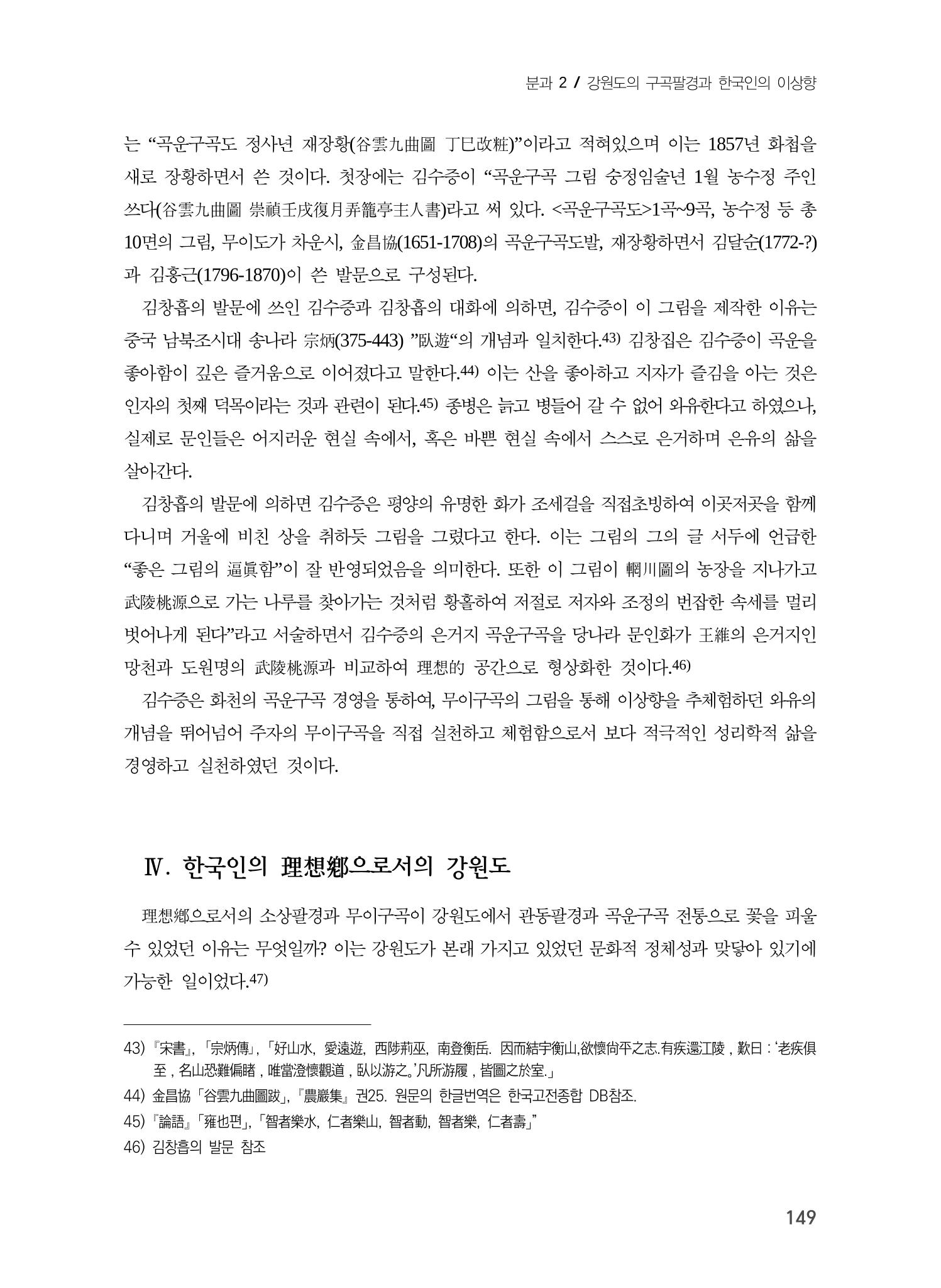 강원도에서 개화한 동아시아 팔경과 구곡전통 -소상팔경에서 관동팔경으로, 무이구곡에서 곡운구곡으로- 11페이지